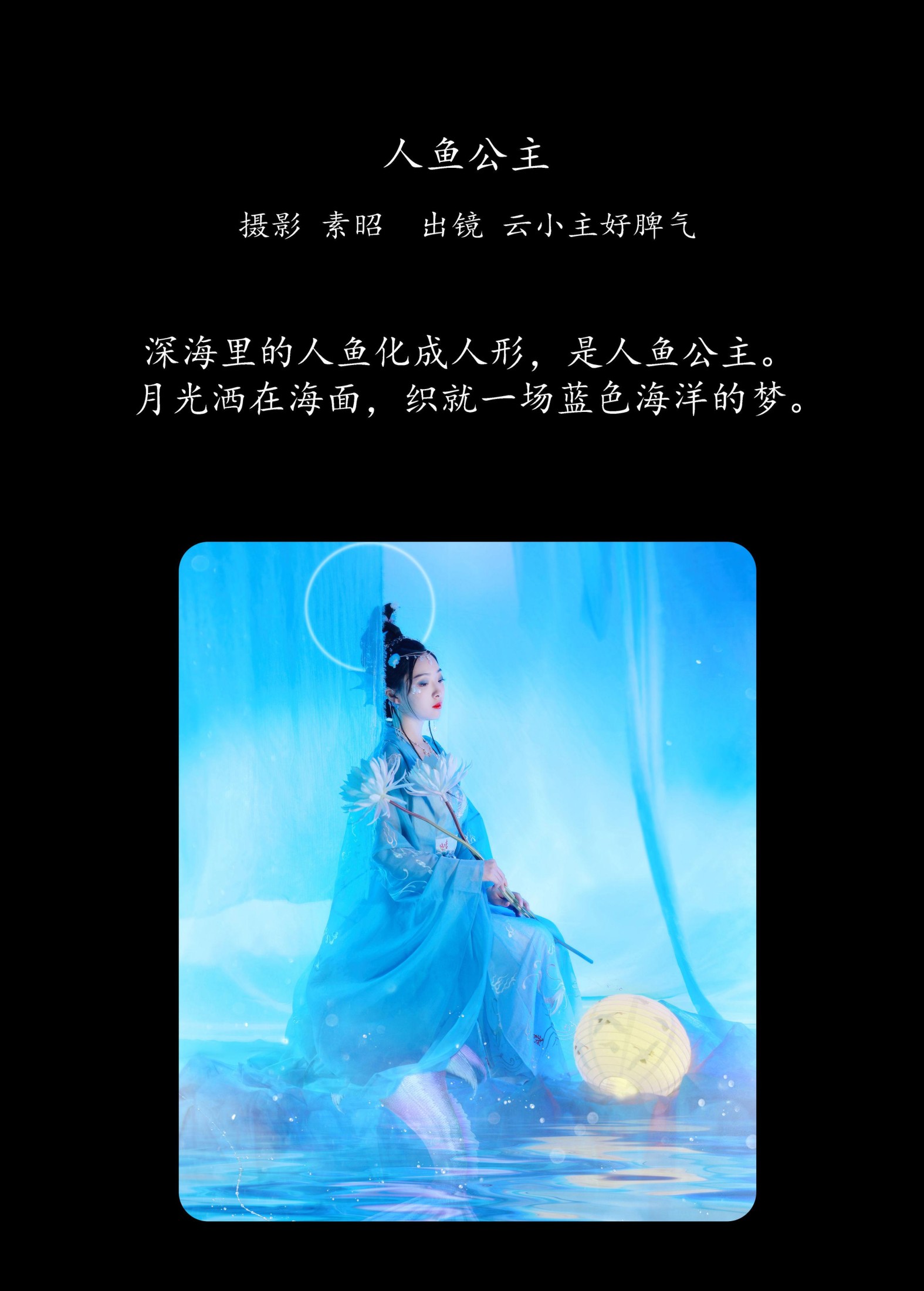 图片[2] - 云小主好脾气 - 《人鱼公主》[20P] - 机器猫次元 - 机器猫次元