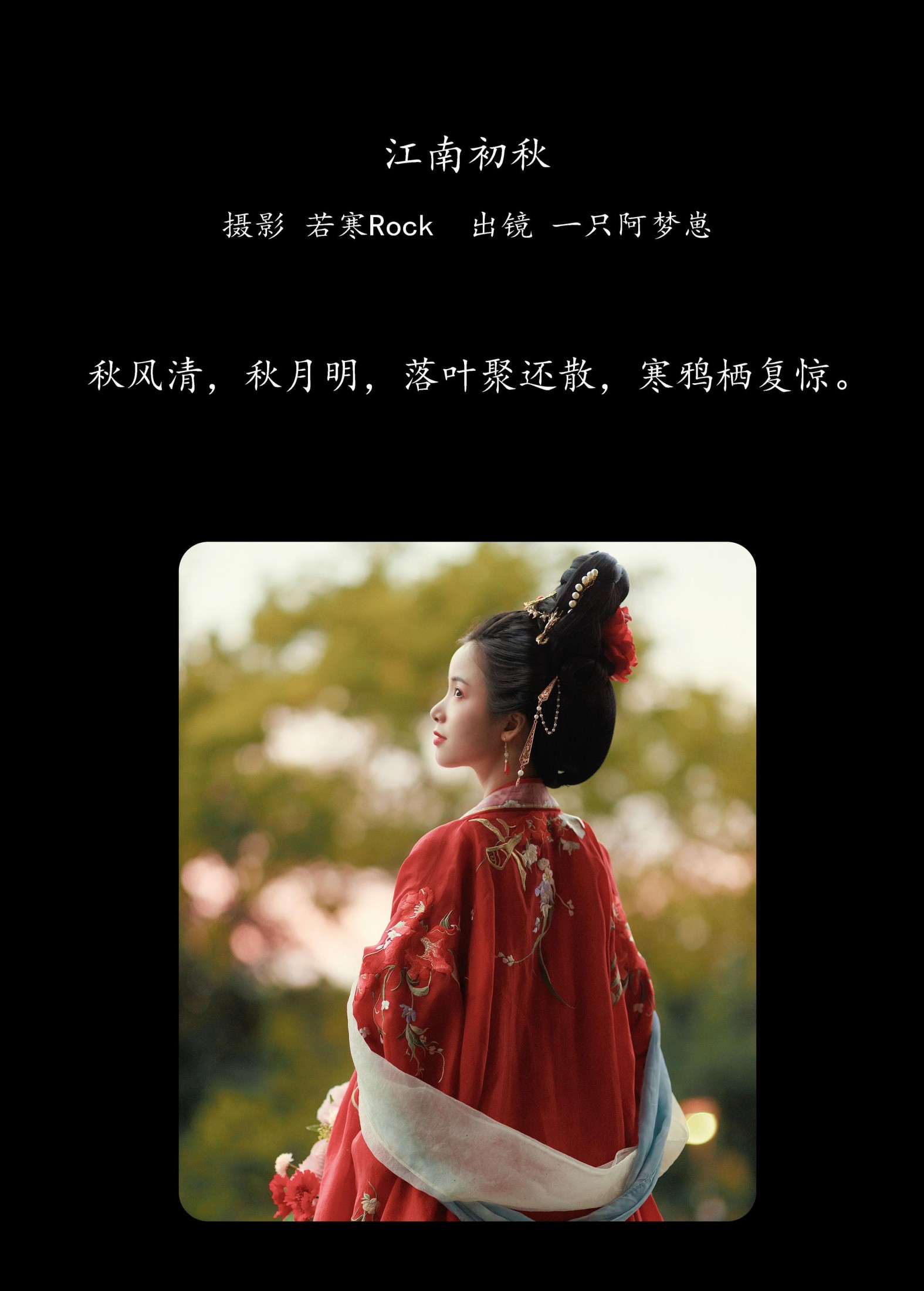 图片[2] - 一只阿梦崽 - 《江南初秋》[39P] - 机器猫次元 - 机器猫次元