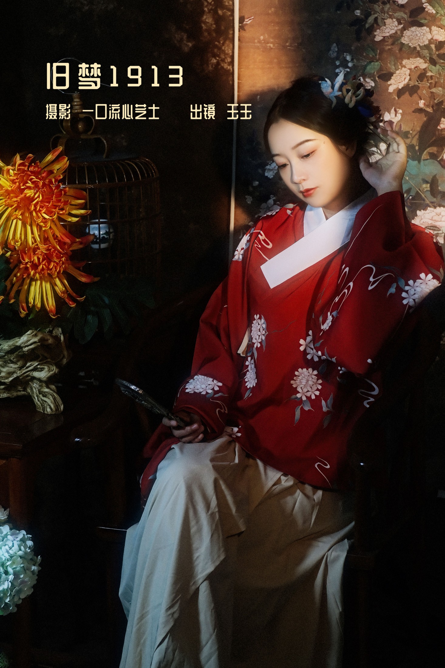 图片[1] - 玉玉 - 《旧梦1913》[24P] - 机器猫次元 - 机器猫次元