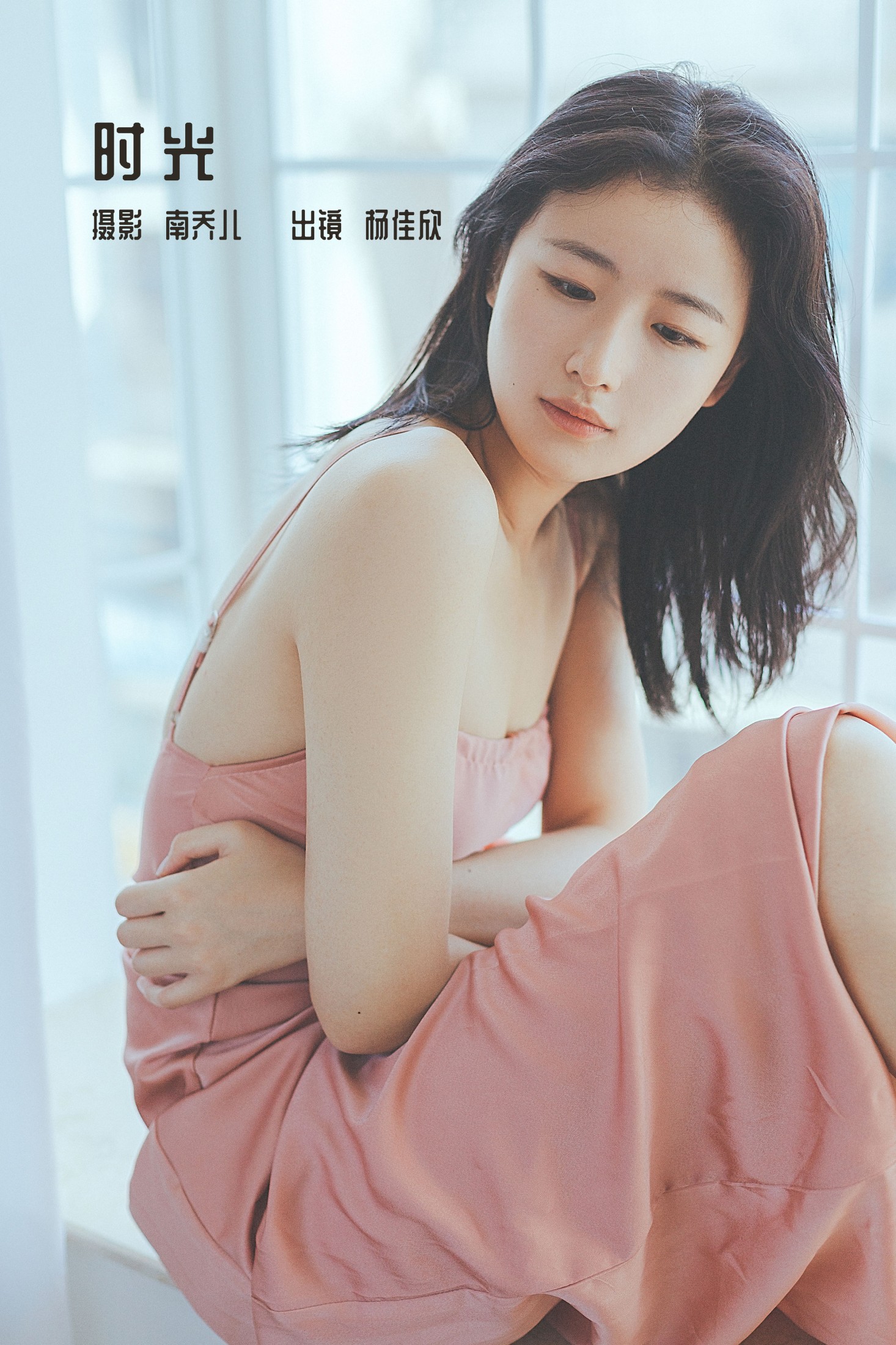 图片[1] - 杨佳欣 - 《时光》[23P] - 机器猫次元 - 机器猫次元