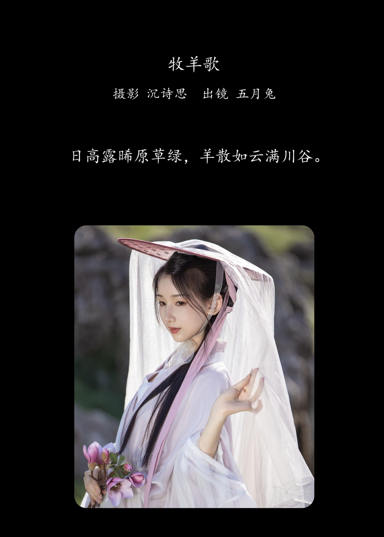 图片[2] - 五月的兔子 - 《牧羊歌》[28P] - 机器猫次元 - 机器猫次元
