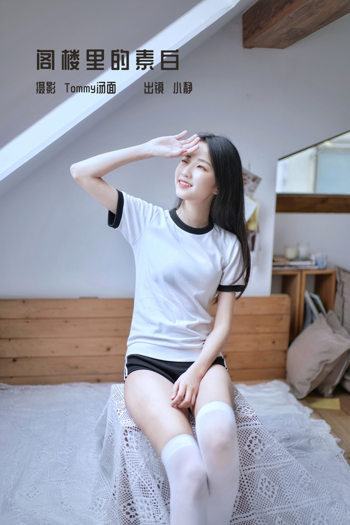 图片[1] - 小静 - 《阁楼里的素白》[26P] - 机器猫次元 - 机器猫次元
