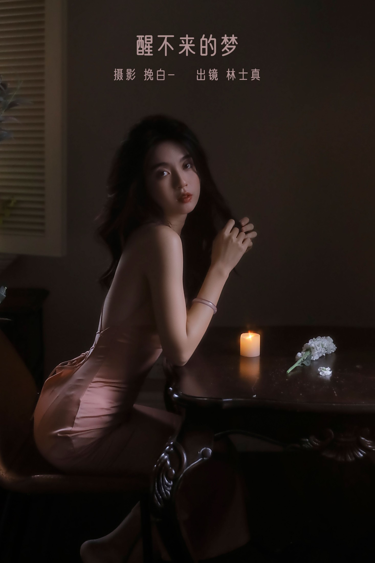 图片[1] - 林士真 - 《醒不来的梦》[28P] - 机器猫次元 - 机器猫次元