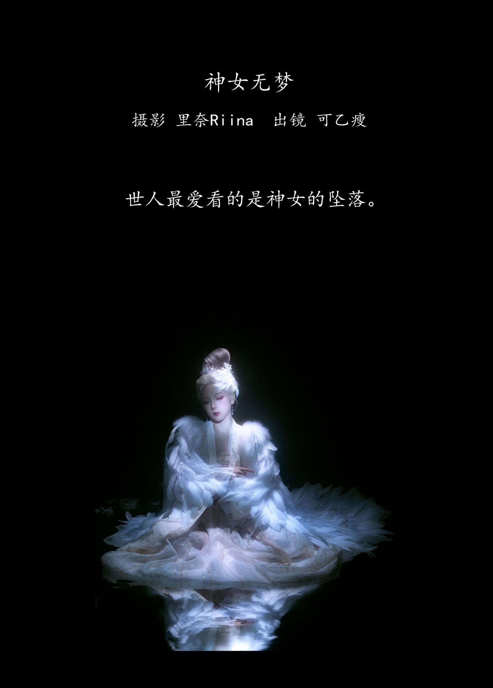 图片[2] - 可乙瘦 - 《神女无梦》[23P] - 机器猫次元 - 机器猫次元