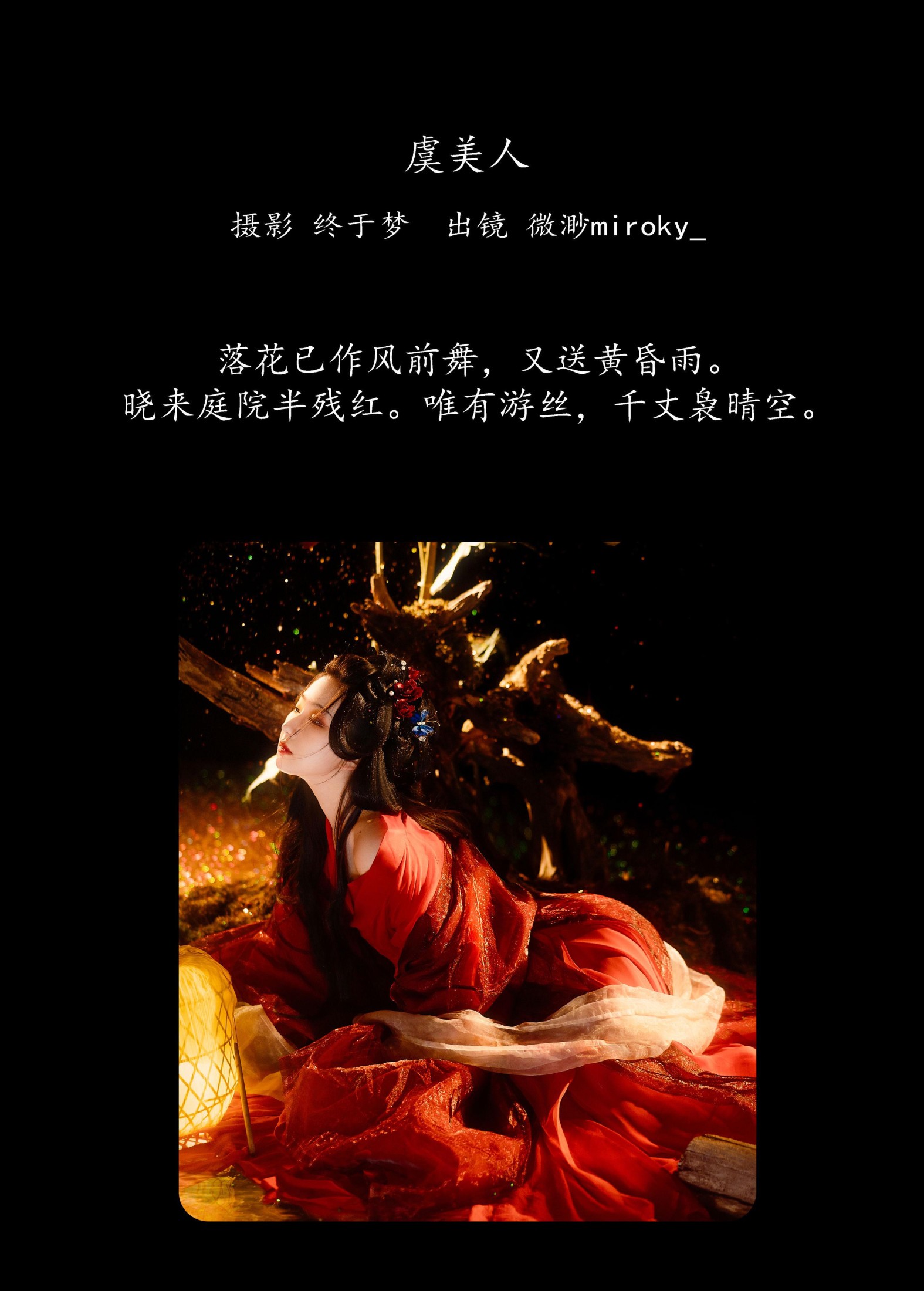 图片[2] - 微渺miroky_ - 《虞美人》[21P] - 机器猫次元 - 机器猫次元