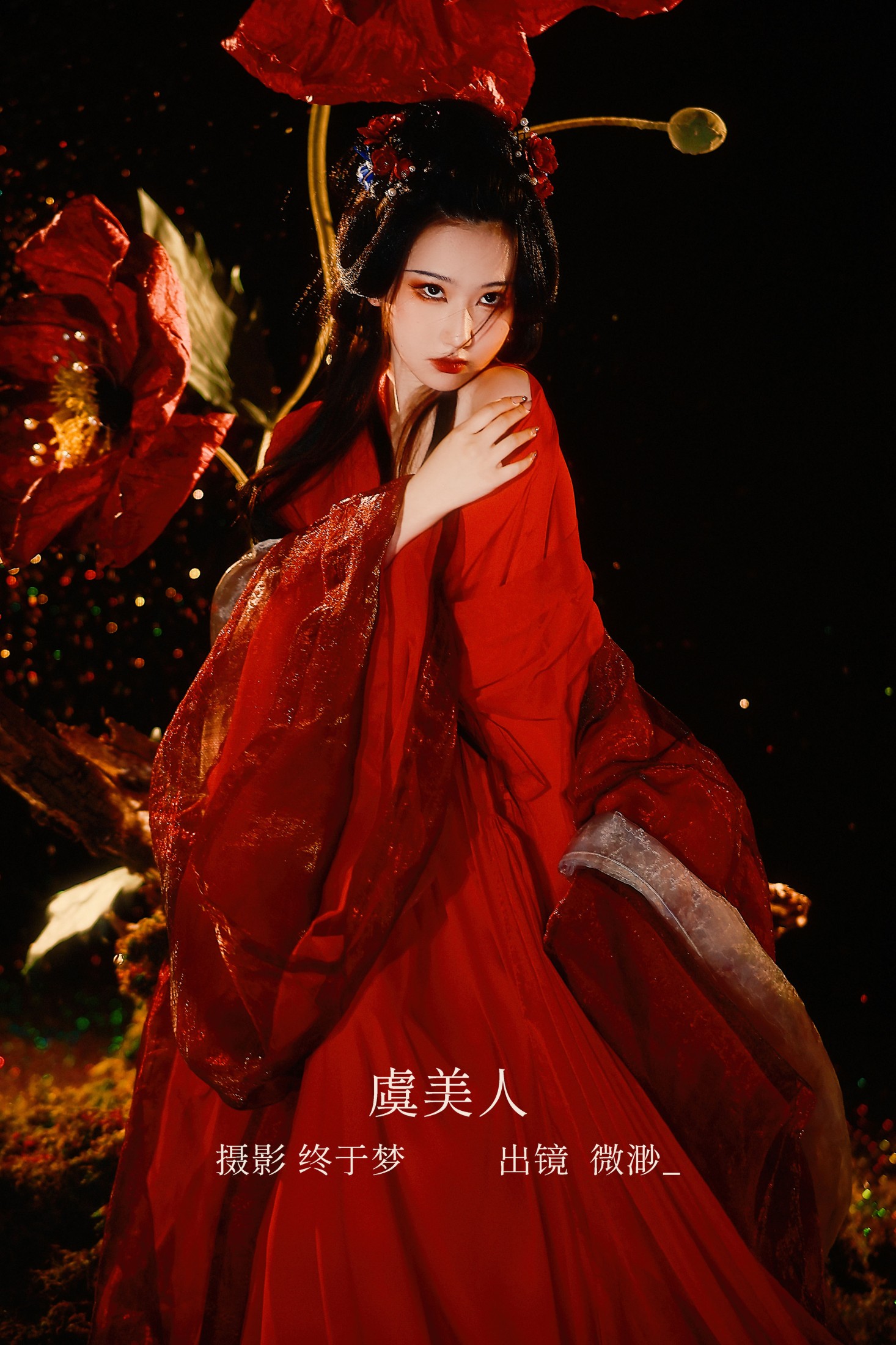图片[1] - 微渺miroky_ - 《虞美人》[21P] - 机器猫次元 - 机器猫次元