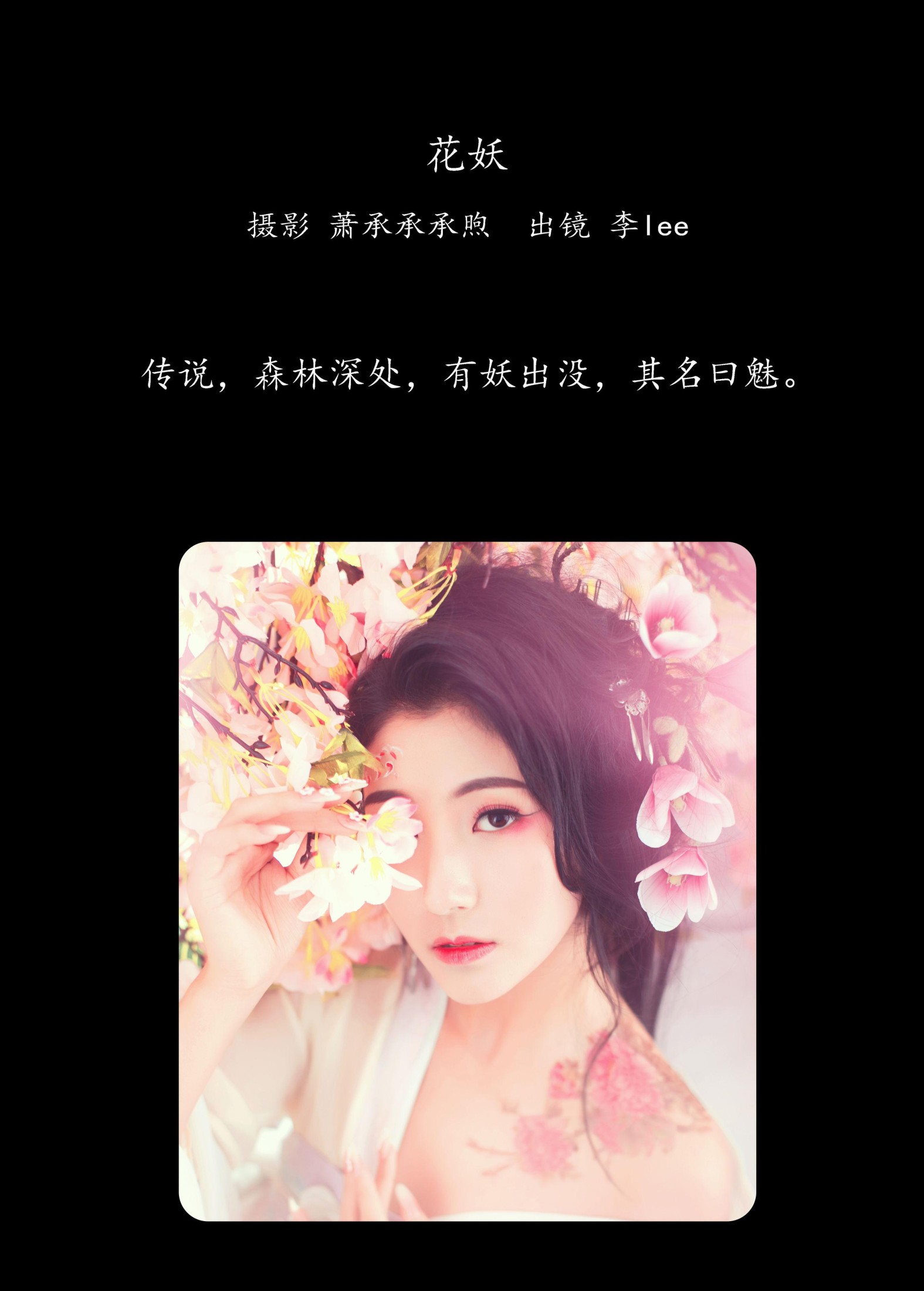 图片[2] - 李lee - 《花妖》[26P] - 机器猫次元 - 机器猫次元