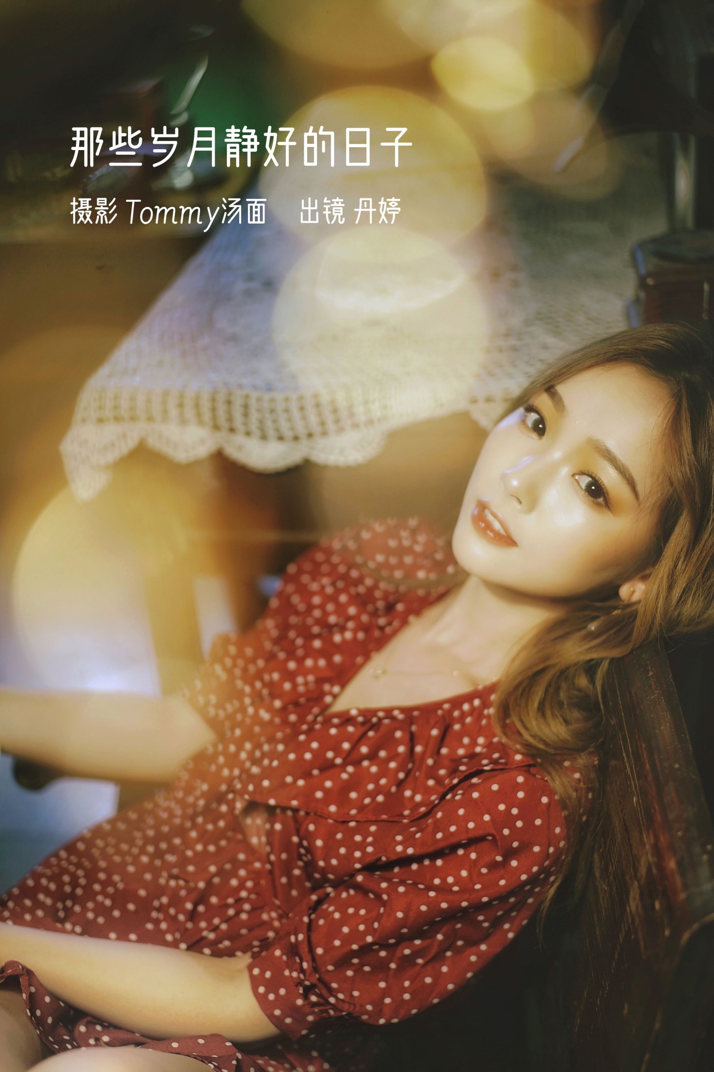 图片[1] - _丹丹丹婷_ - 《那些岁月静好的日子》[24P] - 机器猫次元 - 机器猫次元