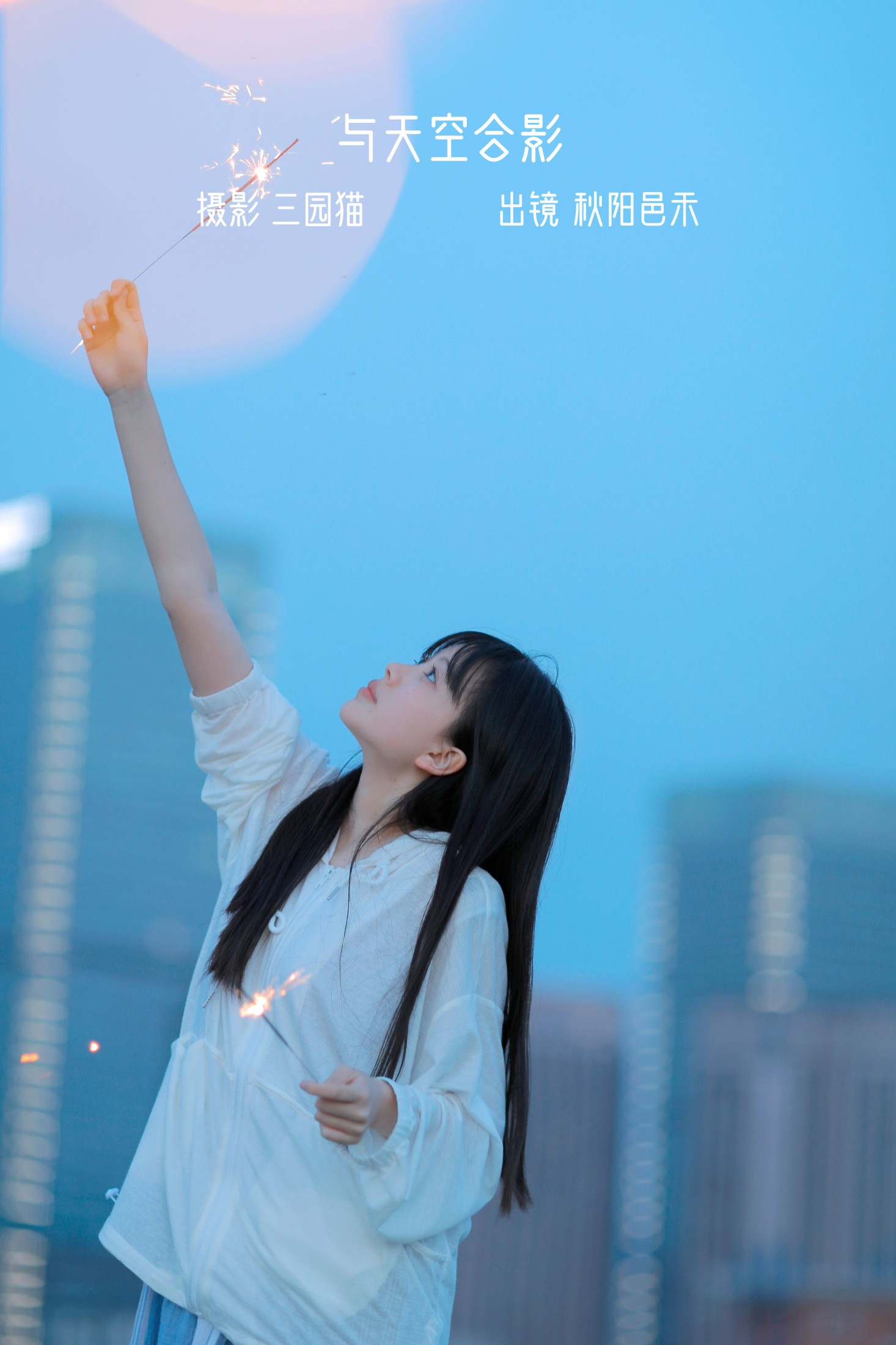 图片[1] - 秋陽邑禾 - 《与天空合影》[21P] - 机器猫次元 - 机器猫次元