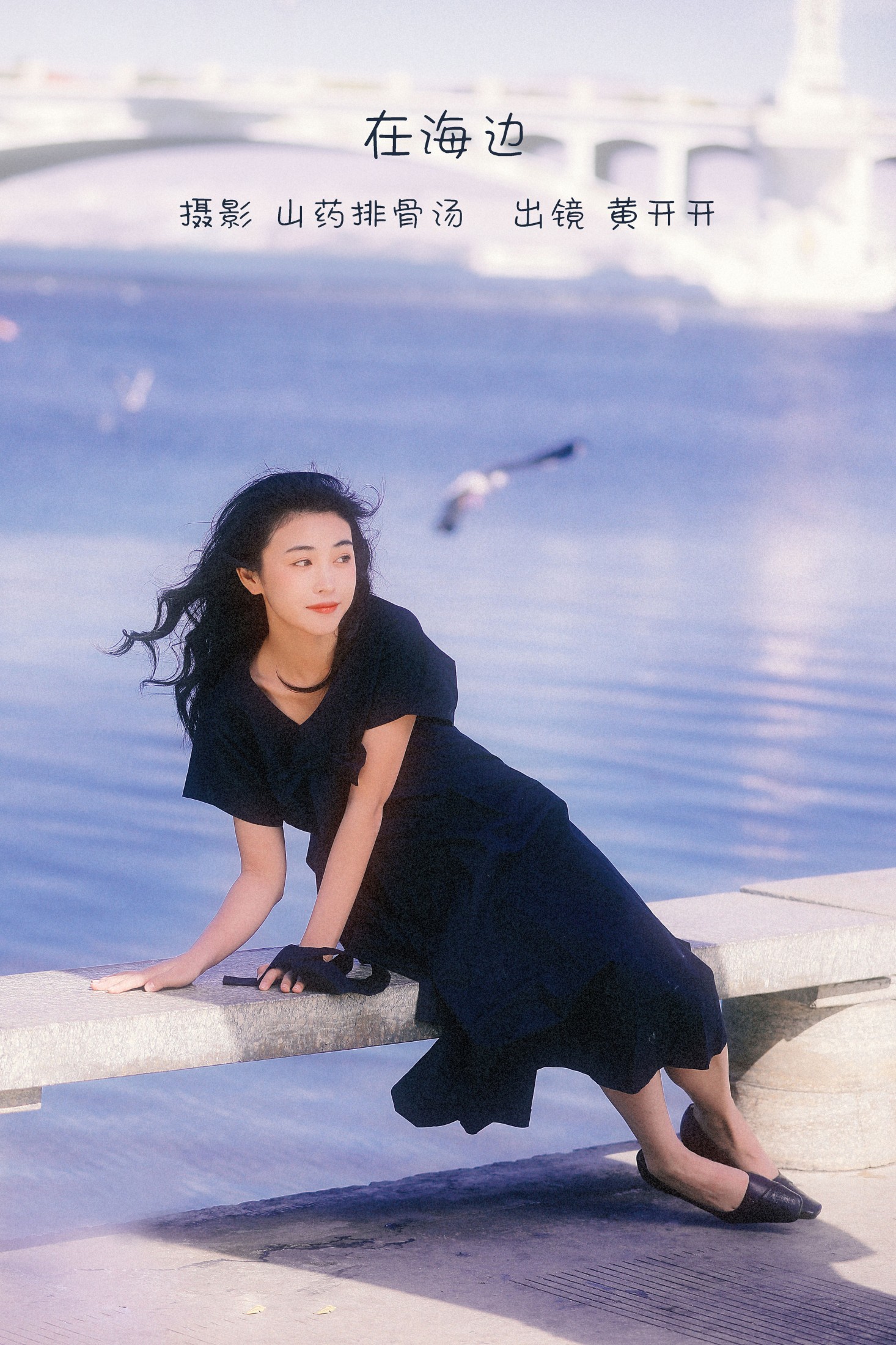 图片[1] - 黄开开呀 - 《在海边》[22P] - 机器猫次元 - 机器猫次元