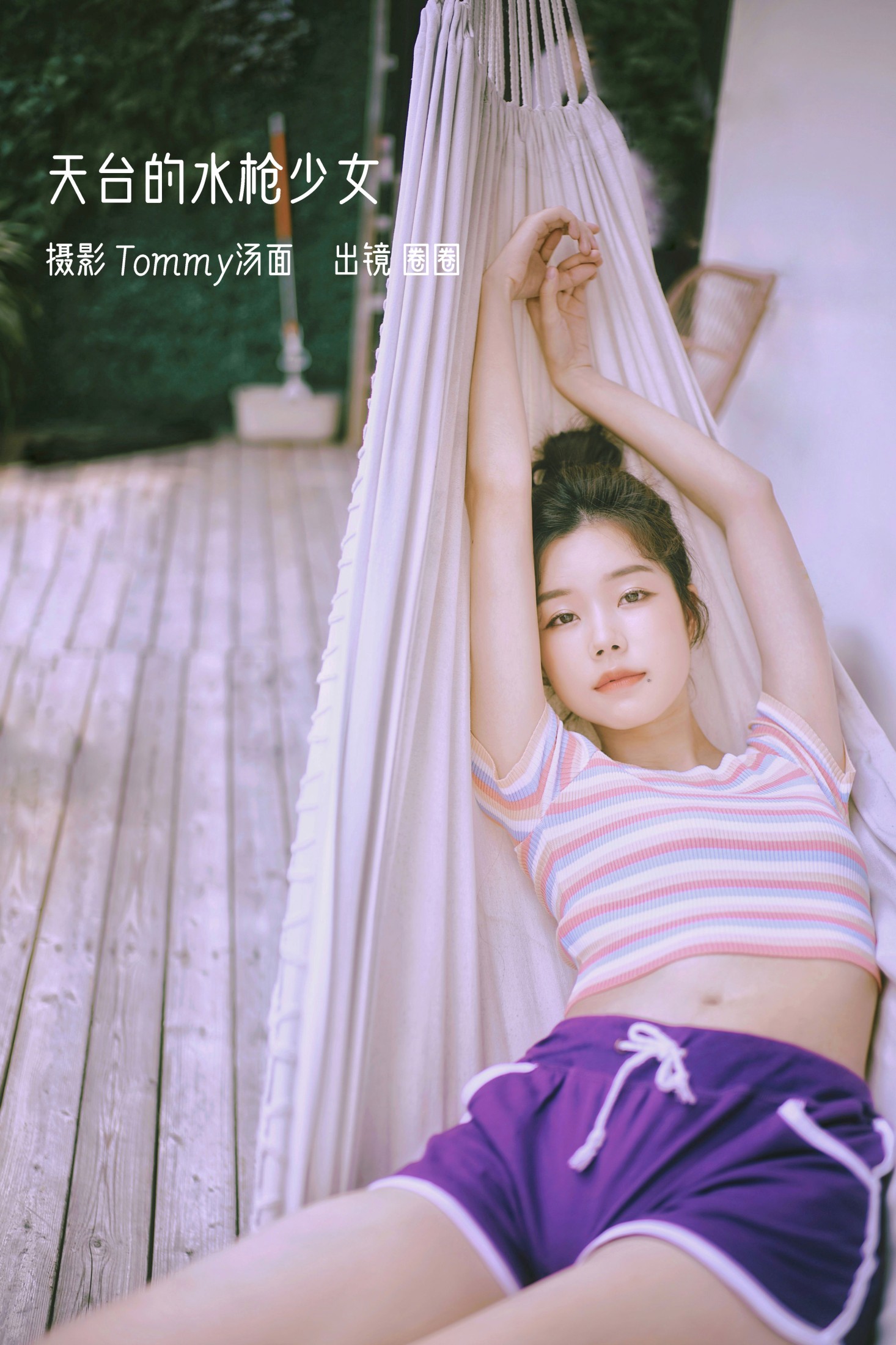 图片[1] - 圈圈 - 《天台的水枪少女》[25P] - 机器猫次元 - 机器猫次元