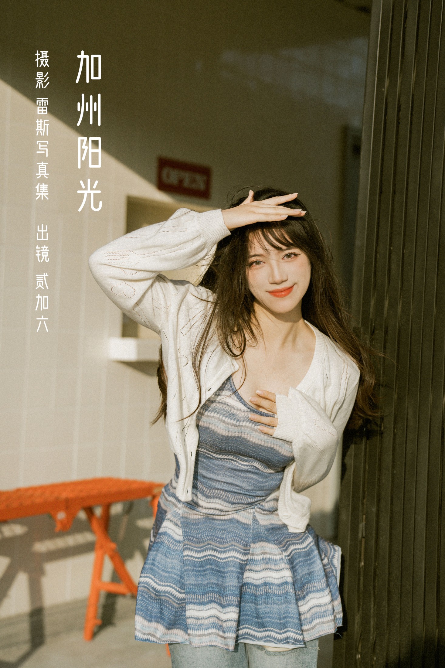 图片[1] - 贰加六 - 《加州阳光》[33P] - 机器猫次元 - 机器猫次元