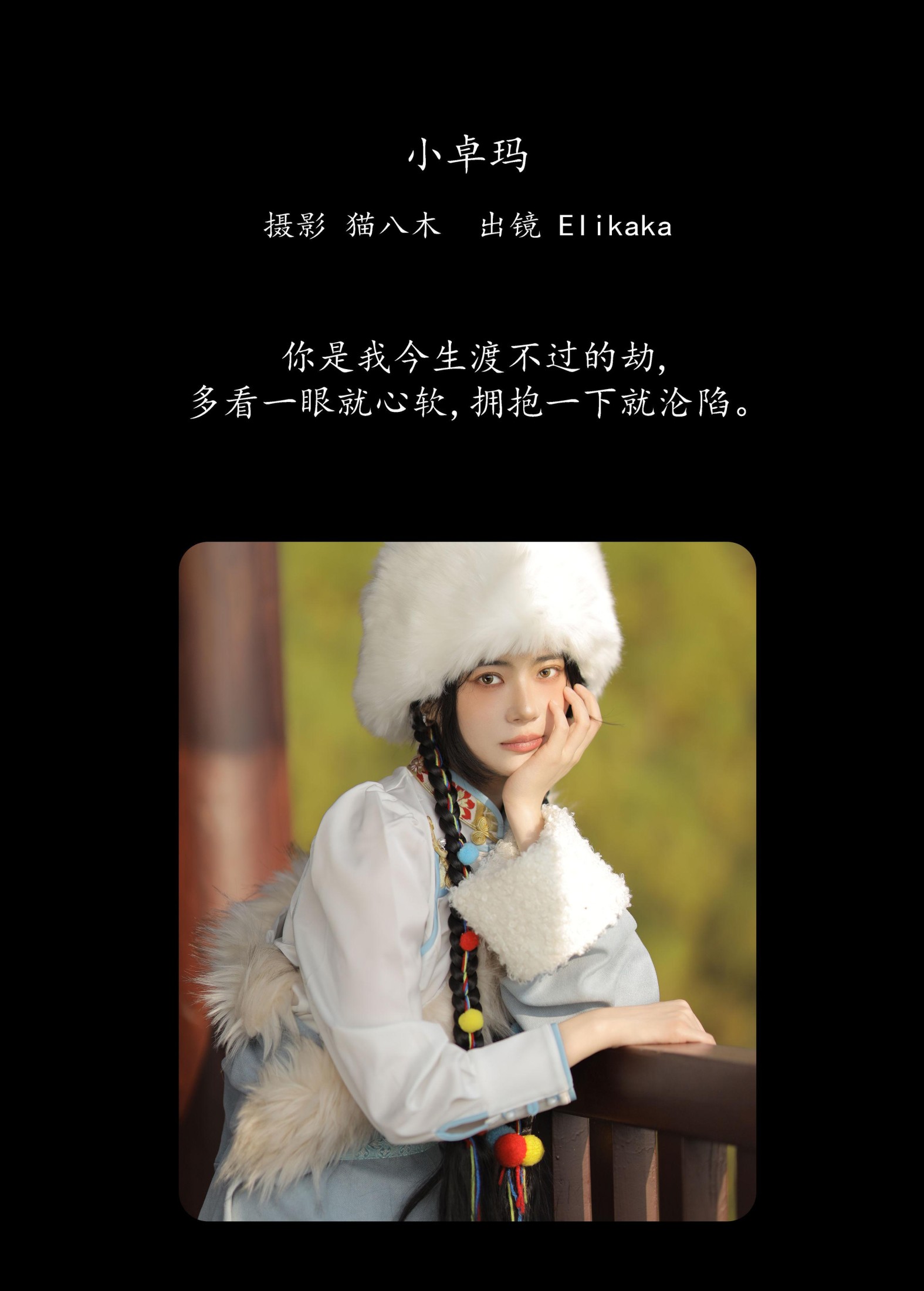 图片[2] - Elikaka - 《小卓玛》[29P] - 机器猫次元 - 机器猫次元