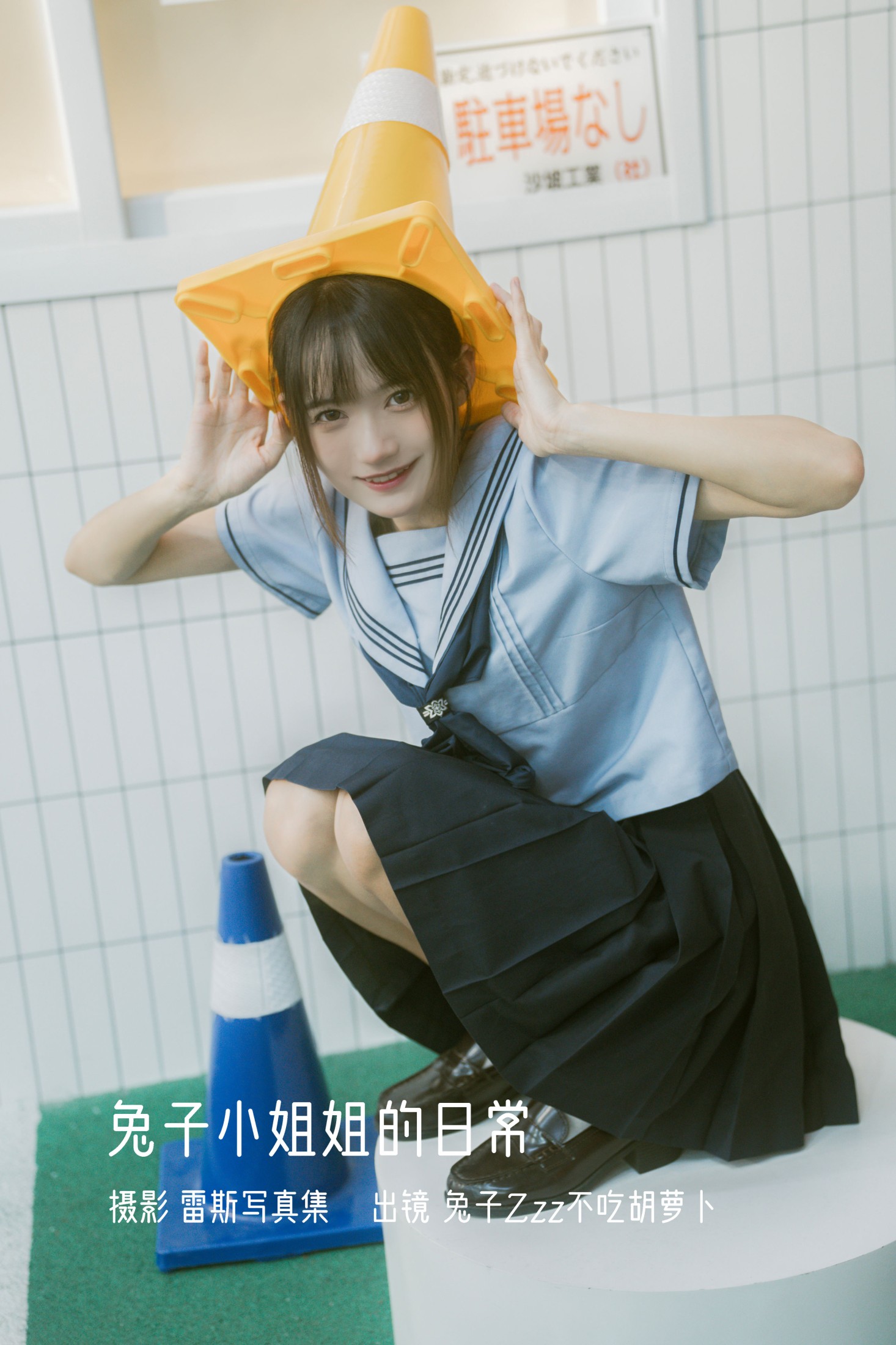 图片[1] - 兔子Zzz不吃胡萝卜 - 《兔子小姐姐的日常》[22P] - 机器猫次元 - 机器猫次元