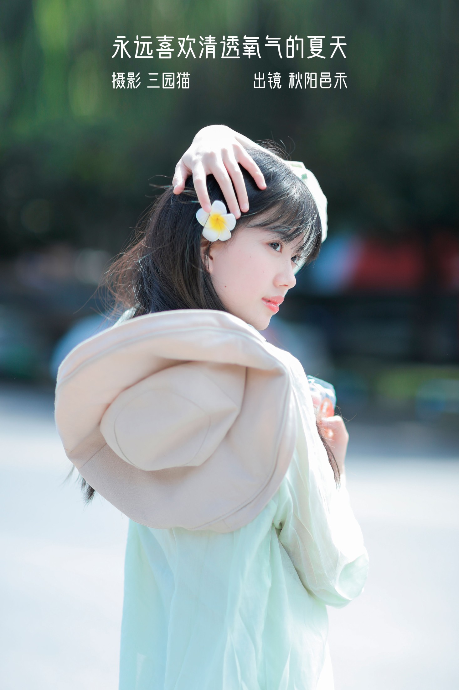 图片[1] - 秋陽邑禾 - 《永远喜欢清透氧气的夏天》[22P] - 机器猫次元 - 机器猫次元