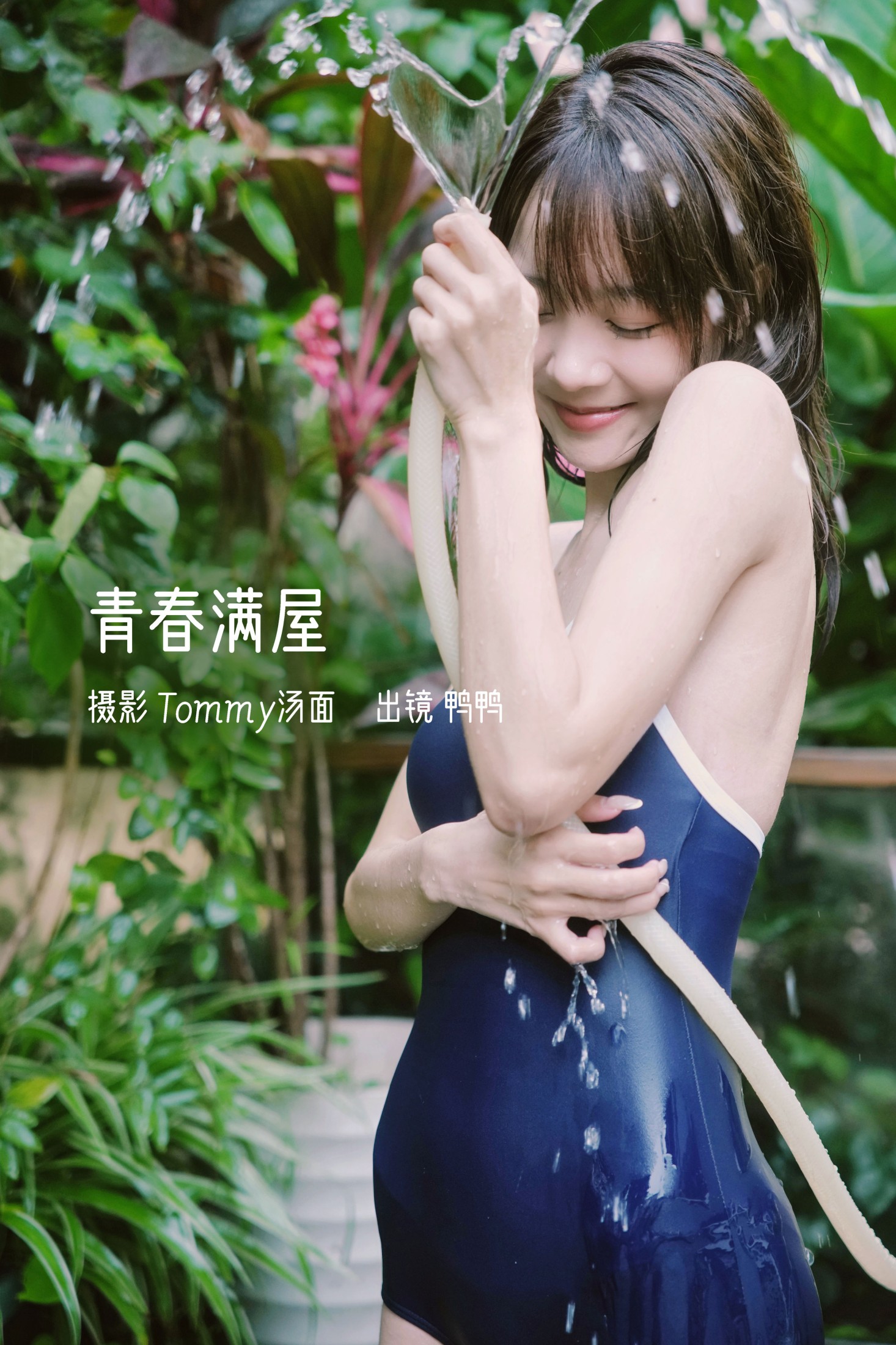图片[1] - 鸭鸭 - 《青春满屋》[29P] - 机器猫次元 - 机器猫次元