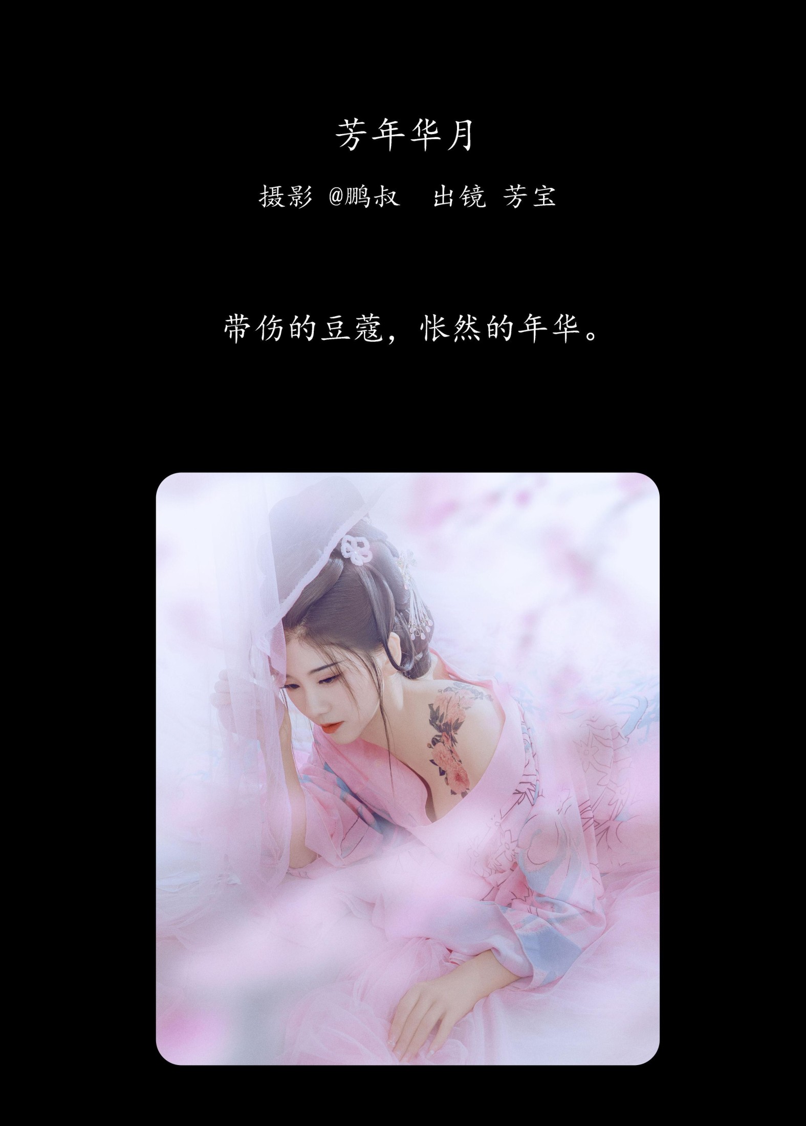 图片[2] - 芳宝 - 《芳年华月》[20P] - 机器猫次元 - 机器猫次元