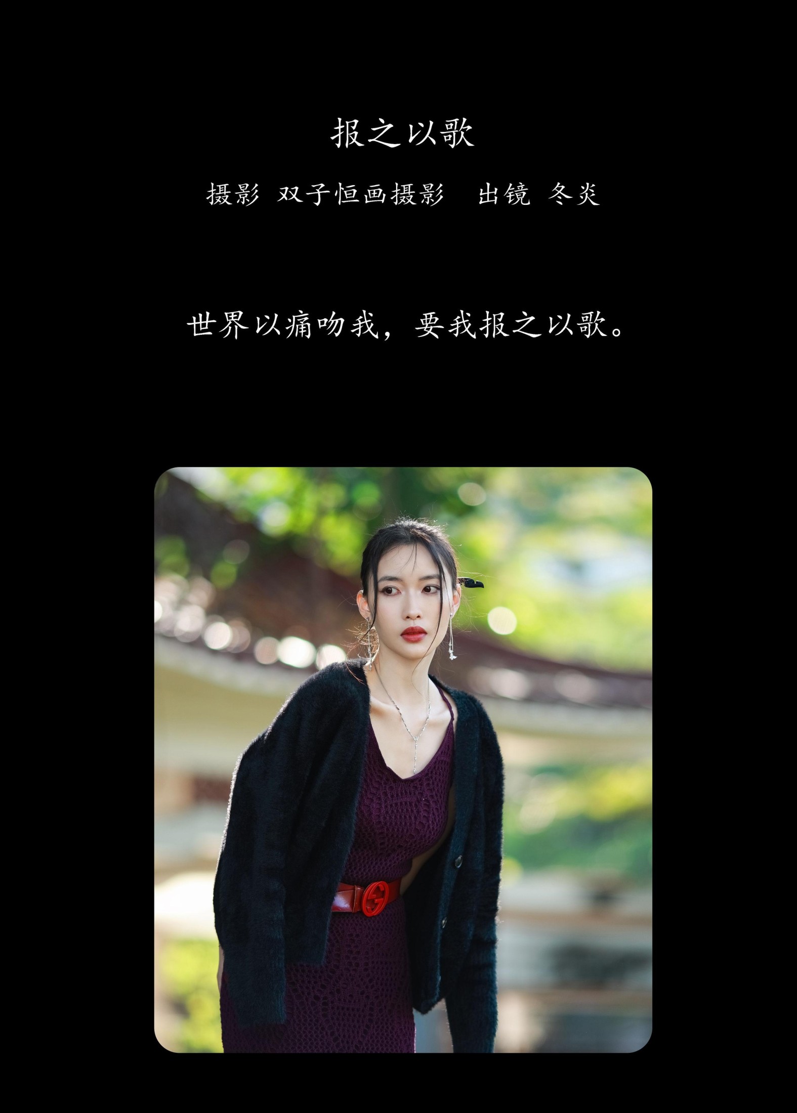 图片[2] - 冬炎 - 《报之以歌》[43P] - 机器猫次元 - 机器猫次元
