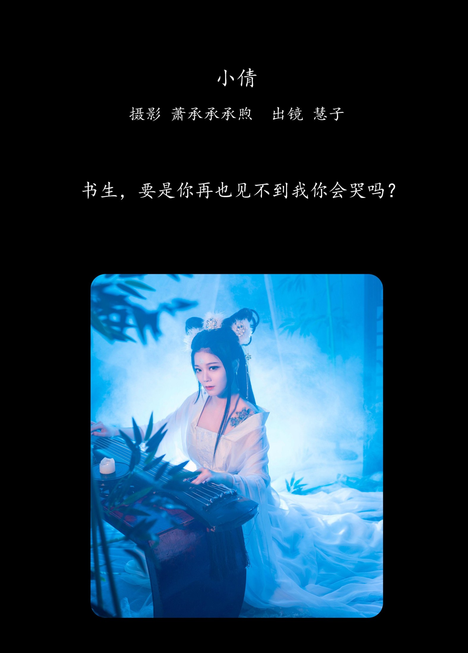 图片[2] - 慧子 - 《小倩》[33P] - 机器猫次元 - 机器猫次元