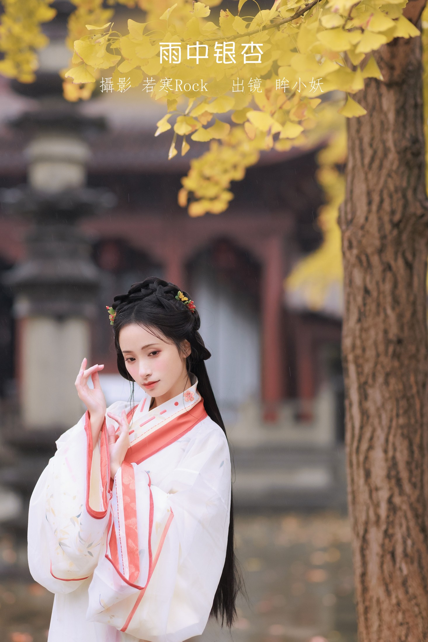 图片[1] - 眸小妖 - 《雨中银杏》[24P] - 机器猫次元 - 机器猫次元