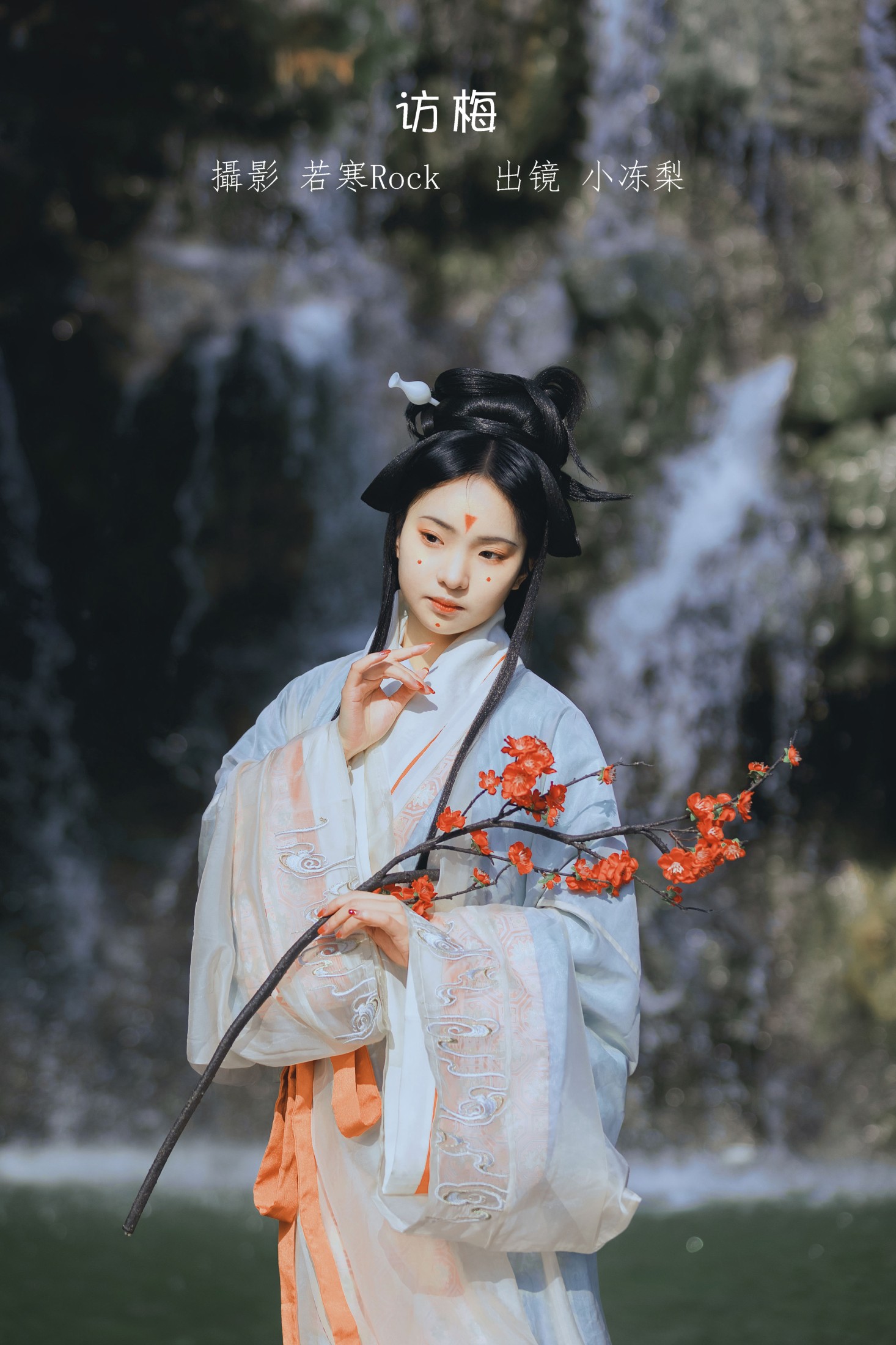 图片[1] - 一只小冻梨_ - 《访梅》[33P] - 机器猫次元 - 机器猫次元