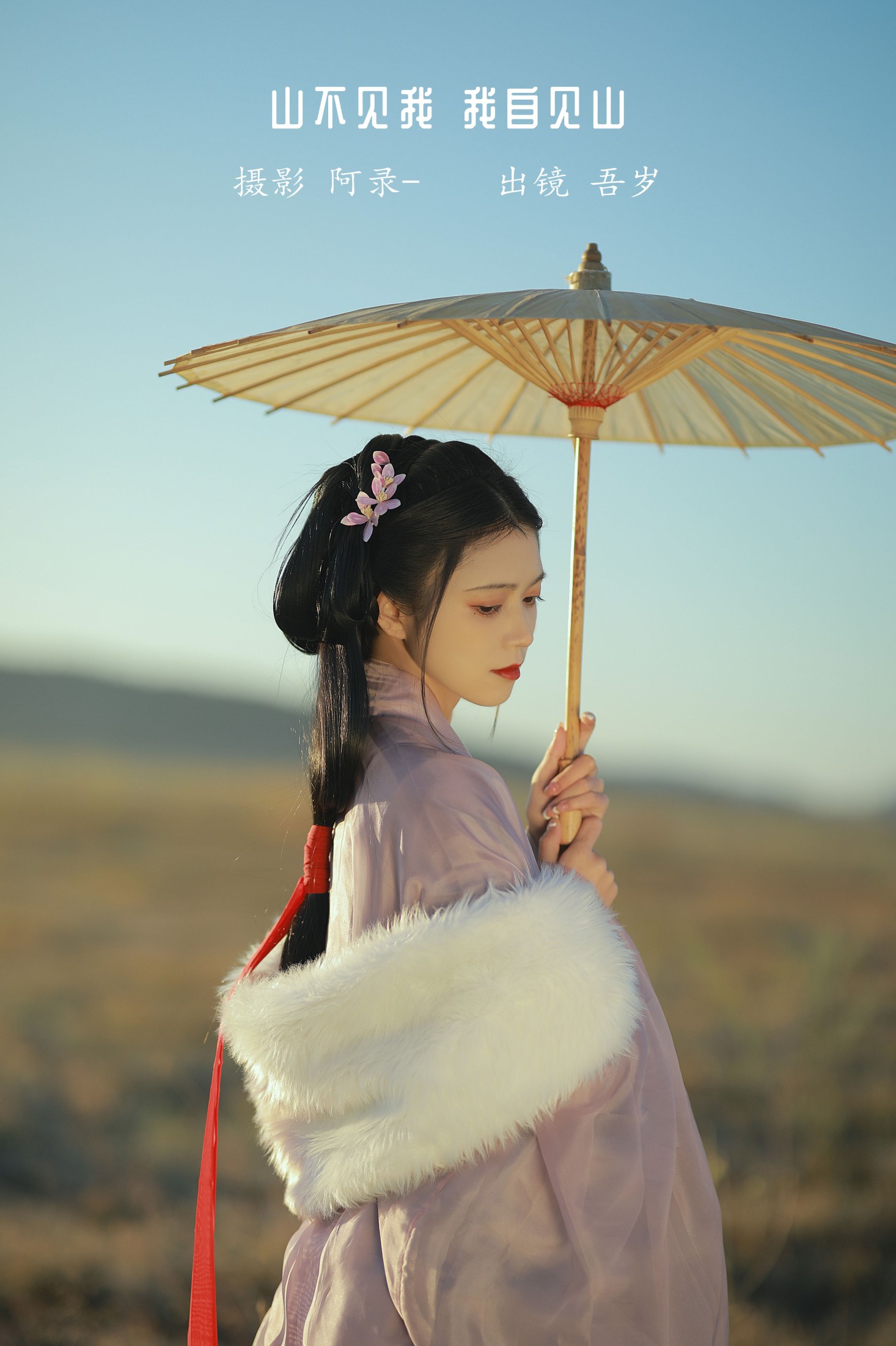 图片[1] - 吾岁岁 - 《山不见我，我自见山》[23P] - 机器猫次元 - 机器猫次元