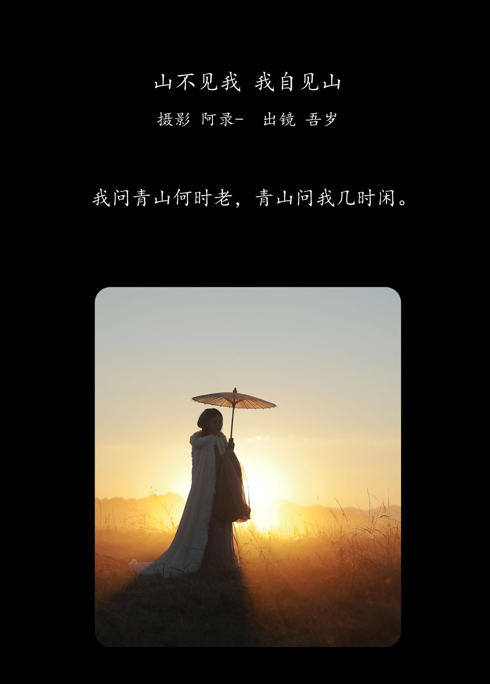 图片[2] - 吾岁岁 - 《山不见我，我自见山》[23P] - 机器猫次元 - 机器猫次元