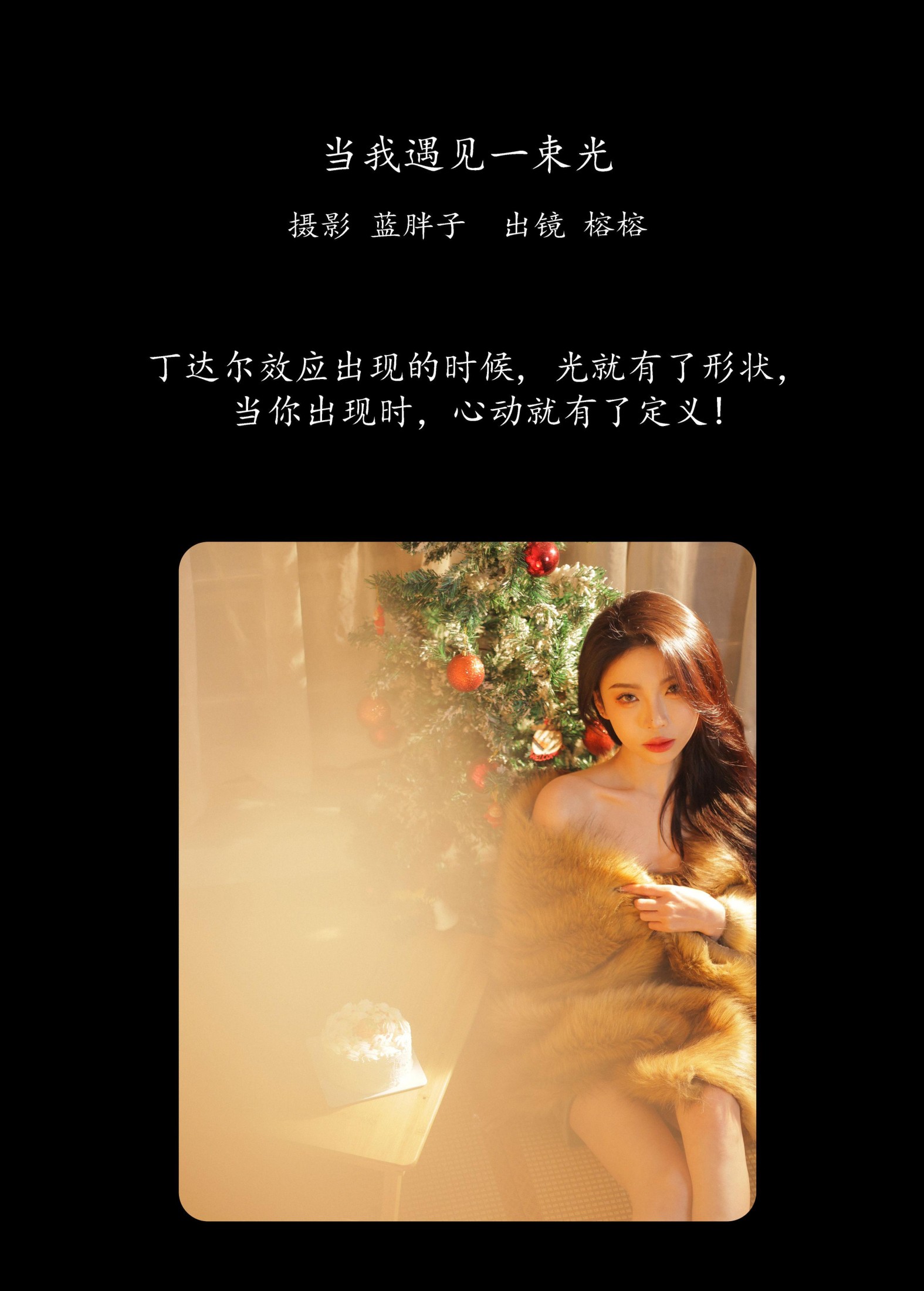 图片[2] - 榕榕 - 《当我遇见一束光》[42P] - 机器猫次元 - 机器猫次元