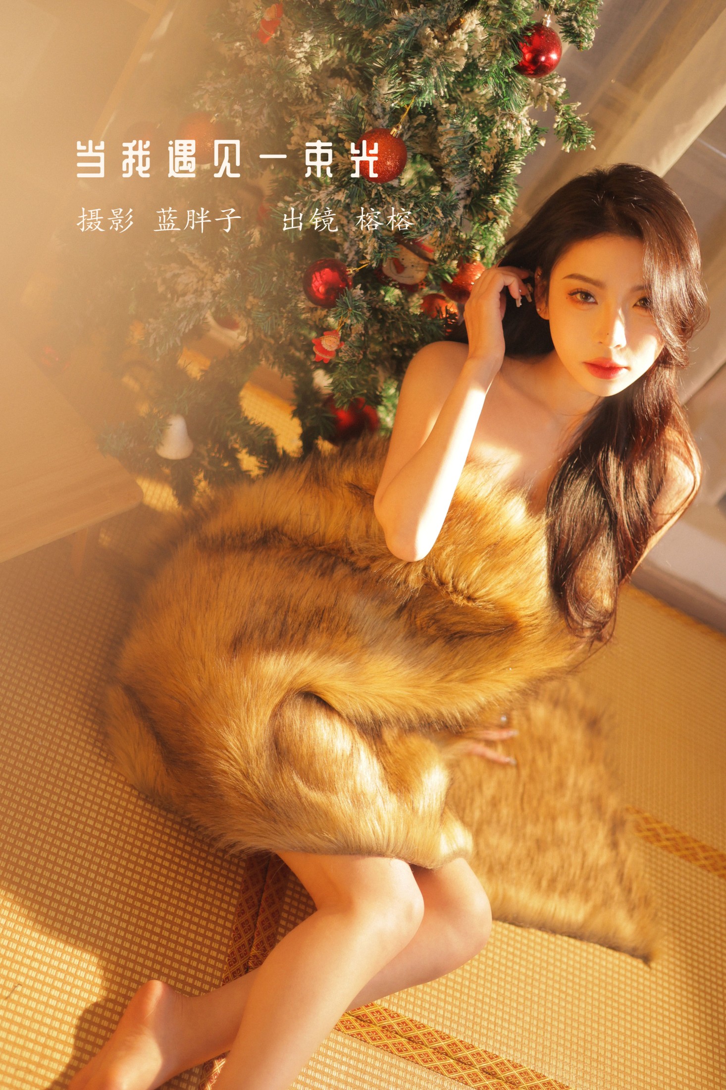 图片[1] - 榕榕 - 《当我遇见一束光》[42P] - 机器猫次元 - 机器猫次元