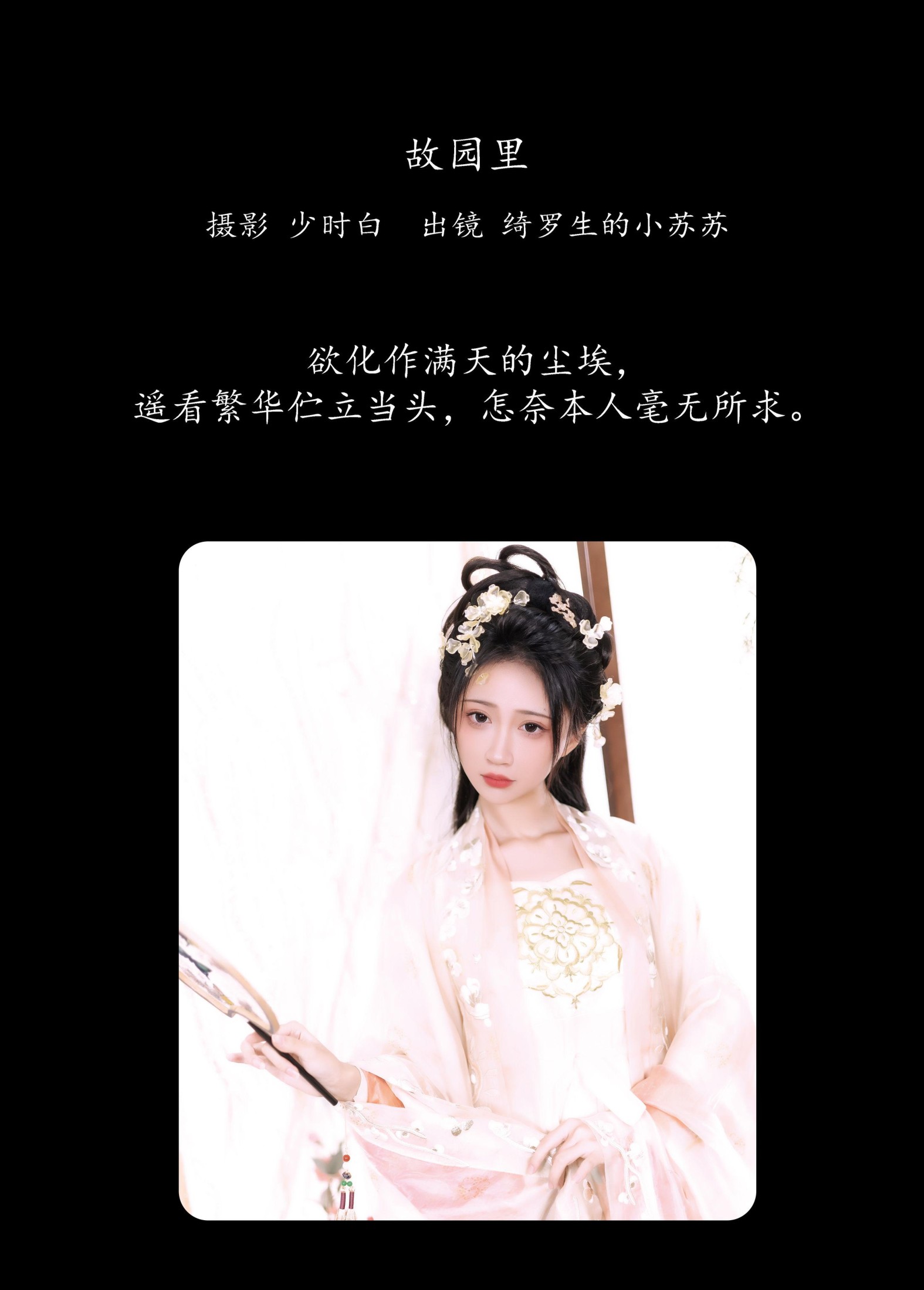 图片[2] - 绮罗生的小苏苏 - 《故园里》[28P] - 机器猫次元 - 机器猫次元