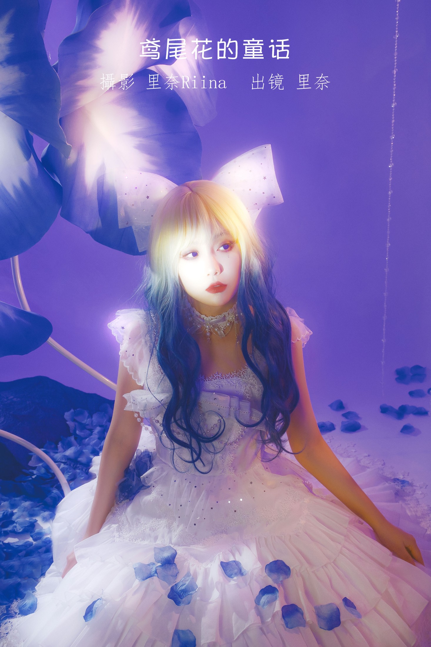 图片[1] - 里奈Riina - 《鸢尾花的童话》[22P] - 机器猫次元 - 机器猫次元