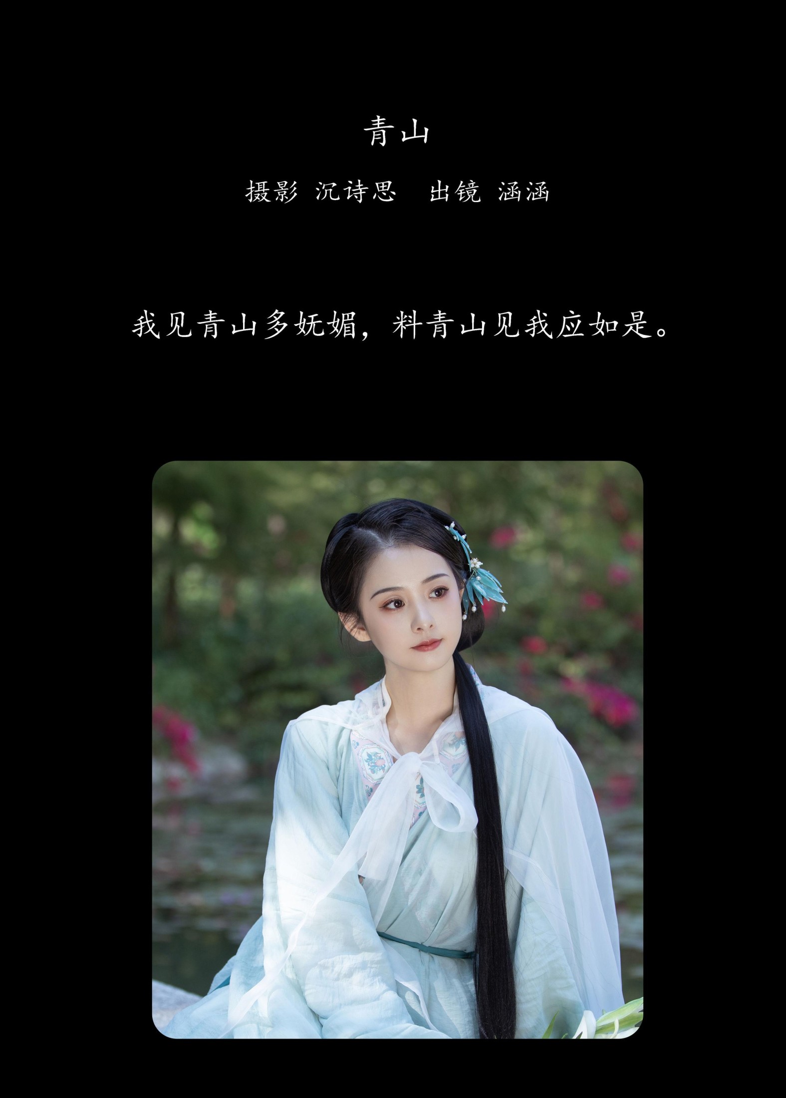 图片[2] - 涵涵 - 《青山》[38P] - 机器猫次元 - 机器猫次元