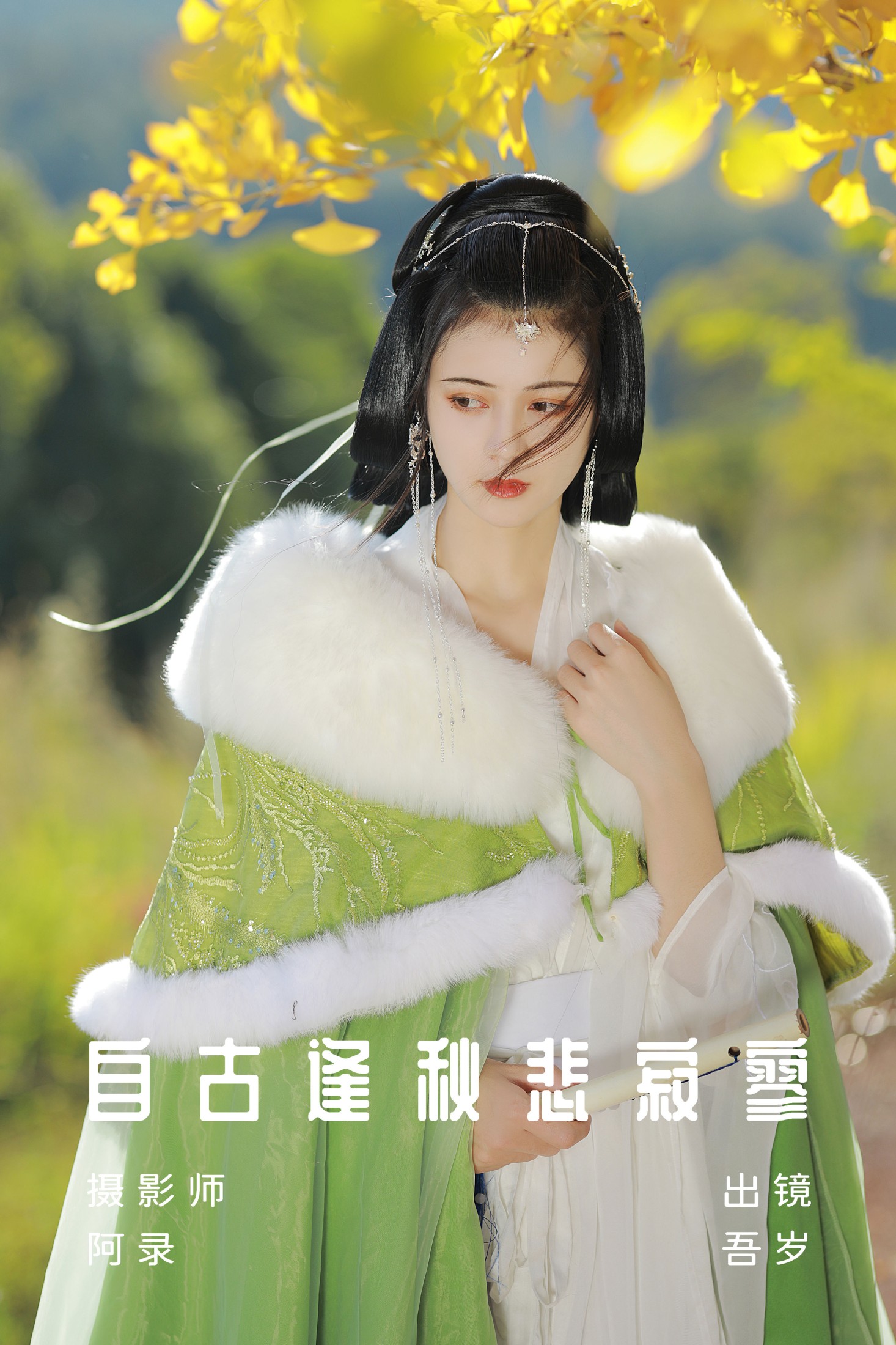 图片[1] - 吾岁岁 - 《自古逢秋悲寂寥》[36P] - 机器猫次元 - 机器猫次元