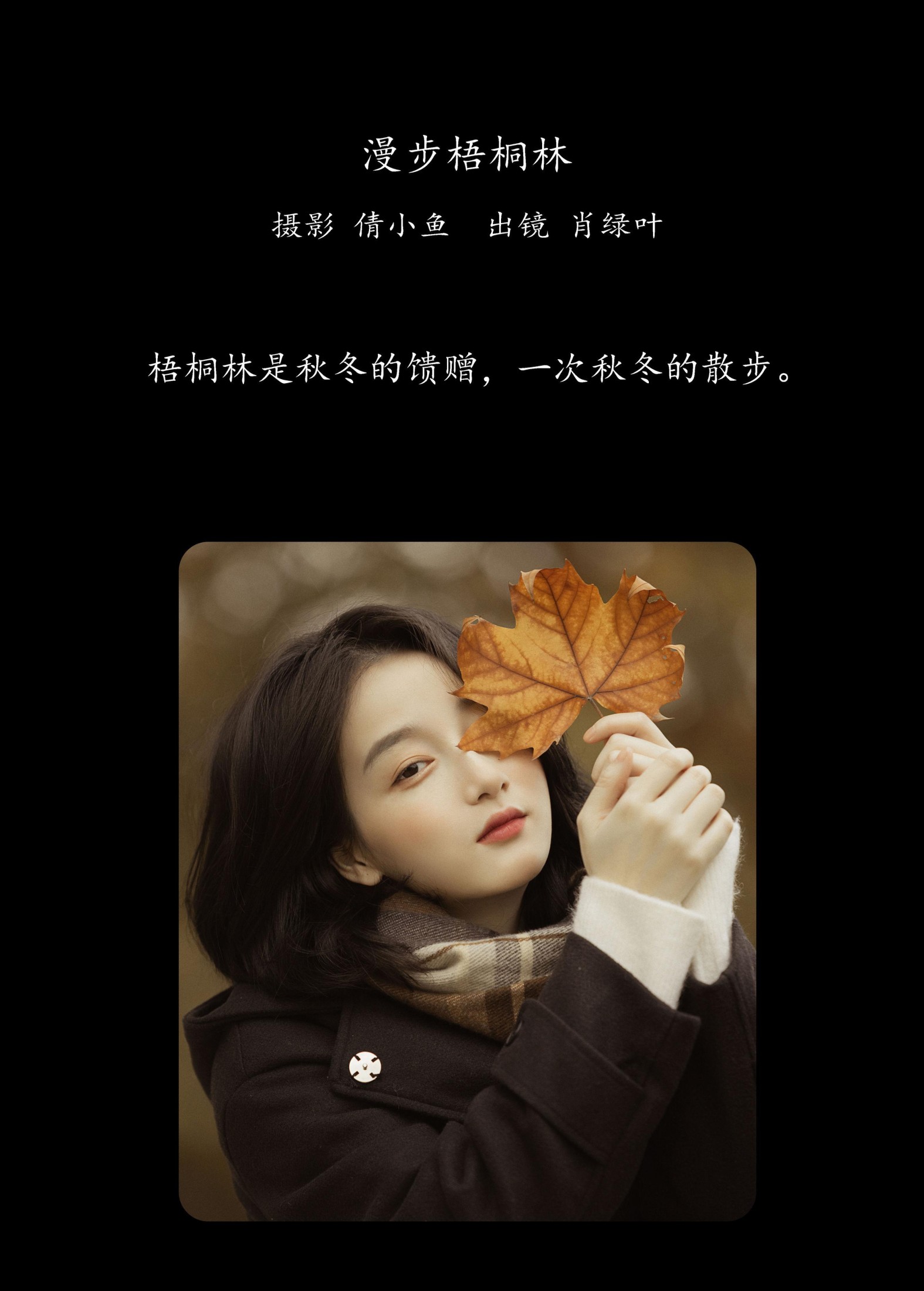 图片[2] - 肖绿叶 - 《漫步梧桐林》[26P] - 机器猫次元 - 机器猫次元