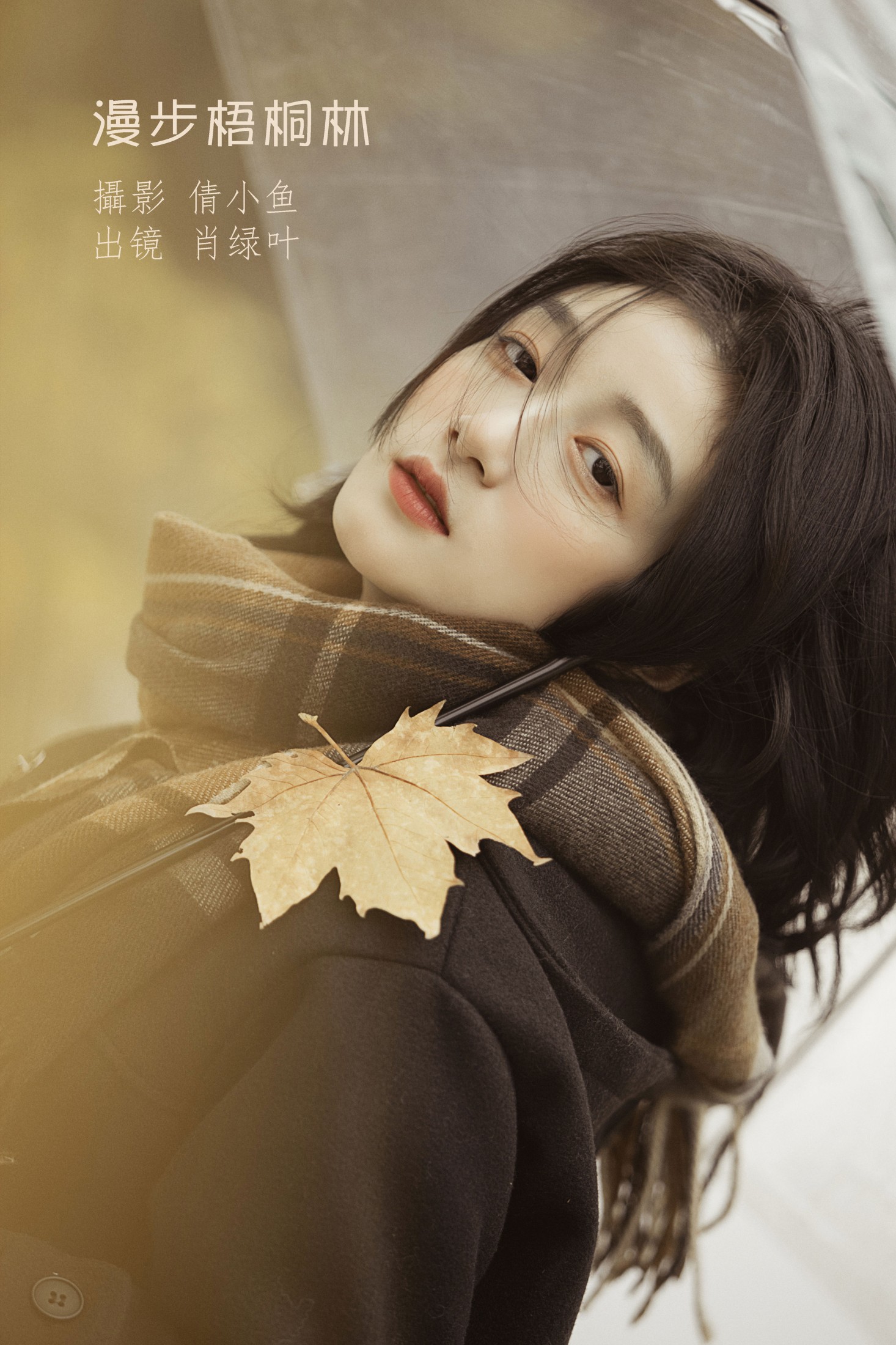 图片[1] - 肖绿叶 - 《漫步梧桐林》[26P] - 机器猫次元 - 机器猫次元