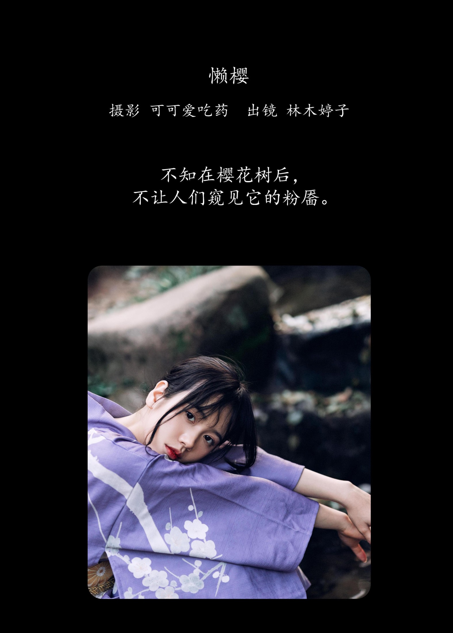 图片[2] - 林木婷子 - 《懒樱》[24P] - 机器猫次元 - 机器猫次元