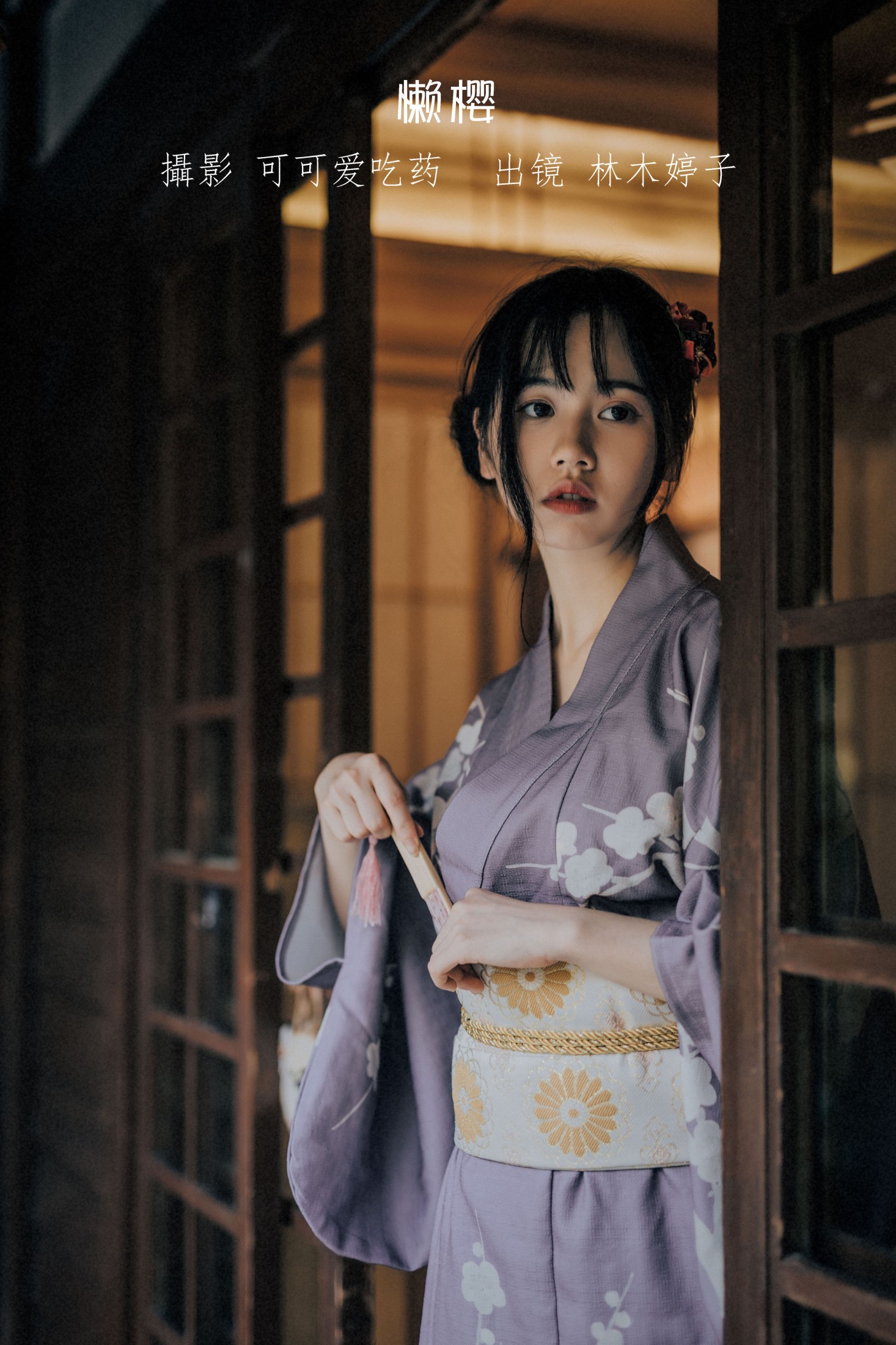 图片[1] - 林木婷子 - 《懒樱》[24P] - 机器猫次元 - 机器猫次元