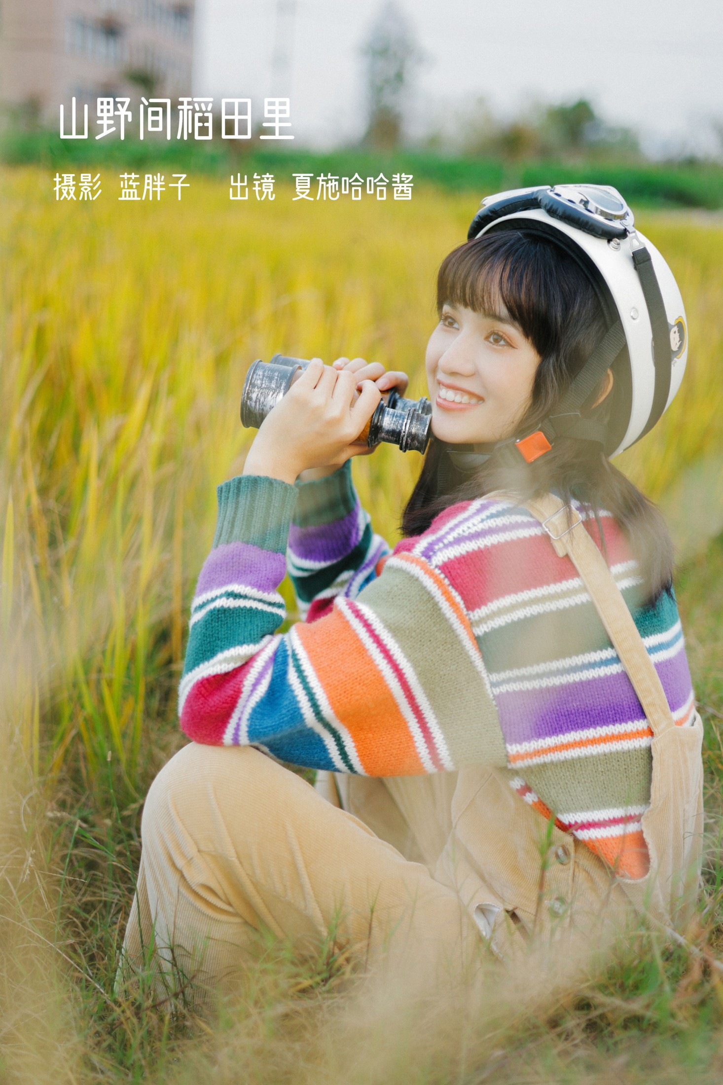图片[1] - 夏施哈哈酱 - 《山野间稻田里》[31P] - 机器猫次元 - 机器猫次元