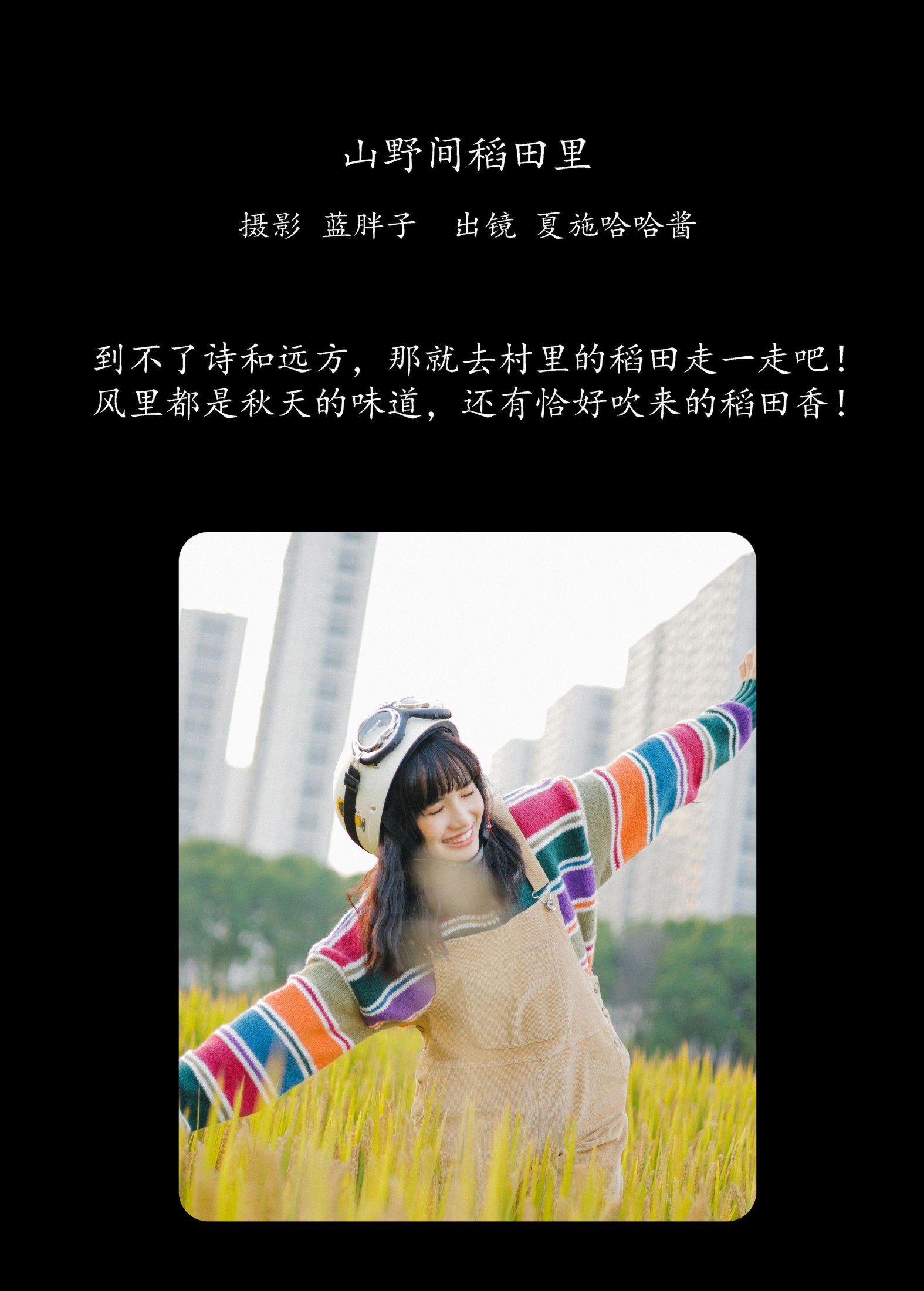 图片[2] - 夏施哈哈酱 - 《山野间稻田里》[31P] - 机器猫次元 - 机器猫次元