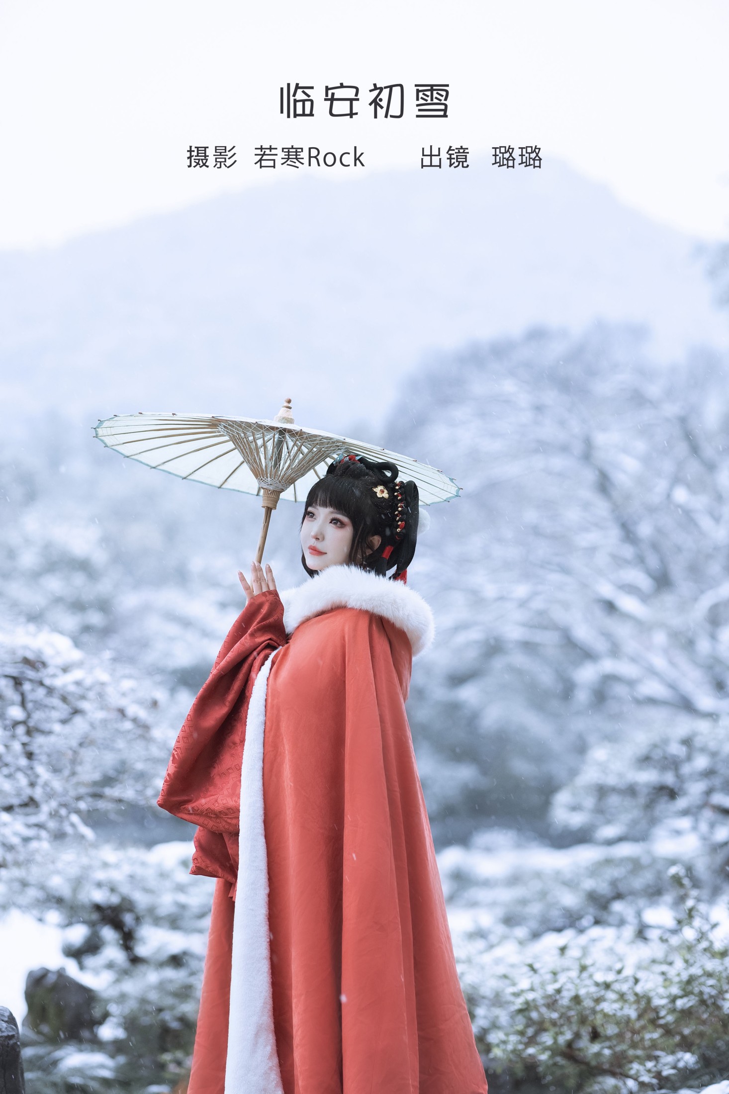 图片[1] - 璐璐haley - 《临安初雪》[37P] - 机器猫次元 - 机器猫次元