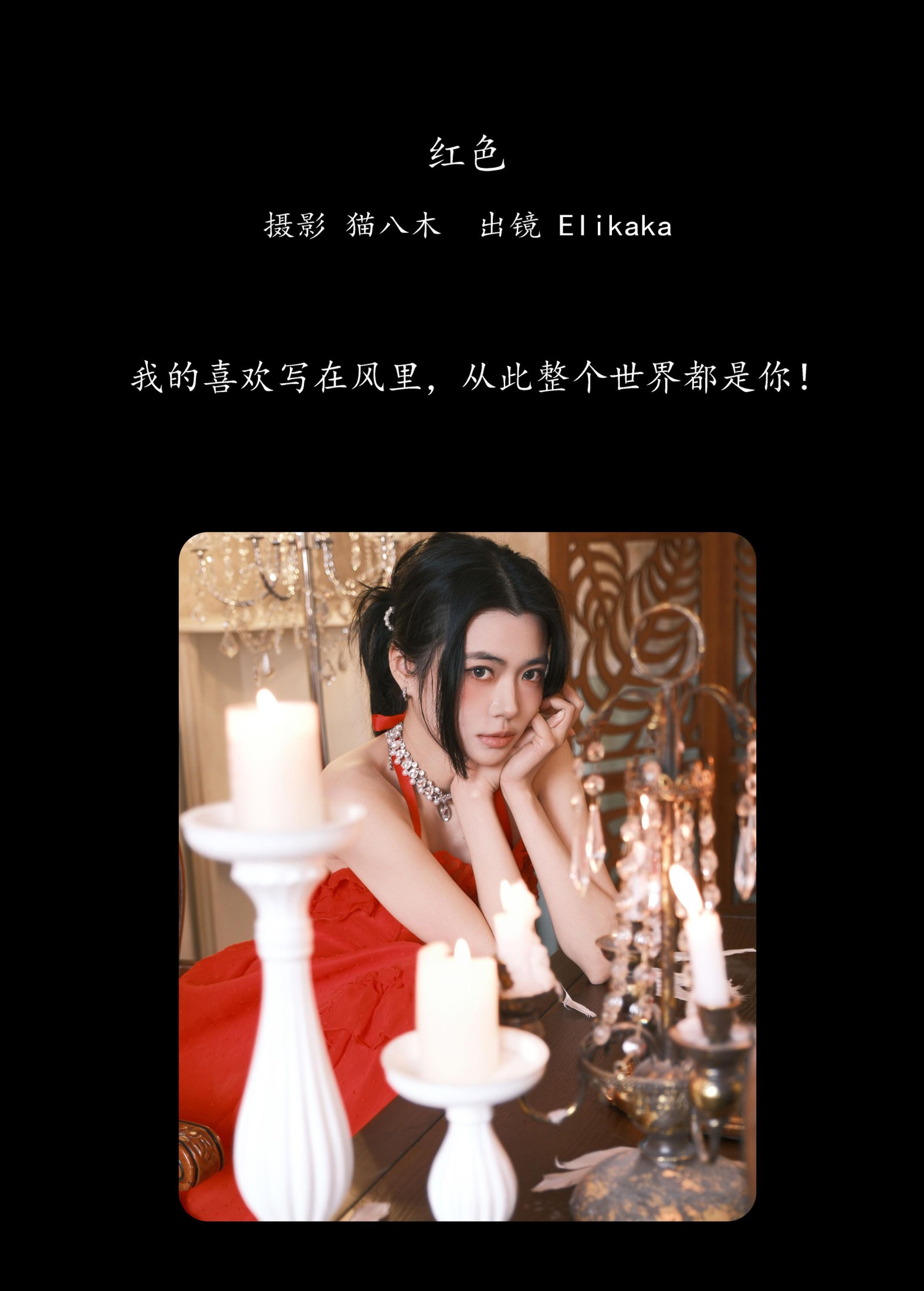 图片[2] - Elikaka - 《红色》[28P] - 机器猫次元 - 机器猫次元