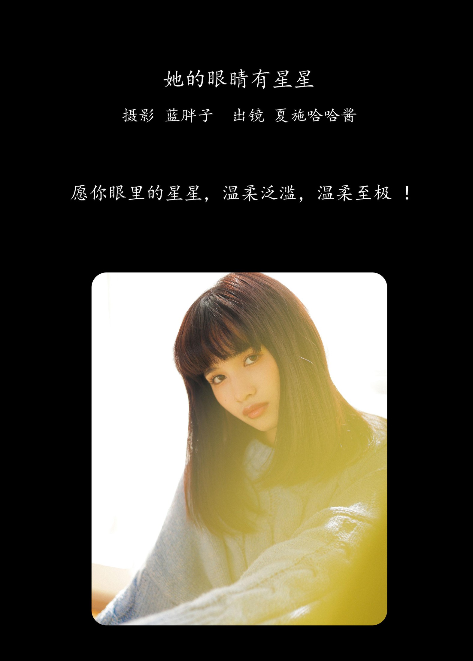 图片[2] - 夏施哈哈酱 - 《她的眼睛有星星》[39P] - 机器猫次元 - 机器猫次元