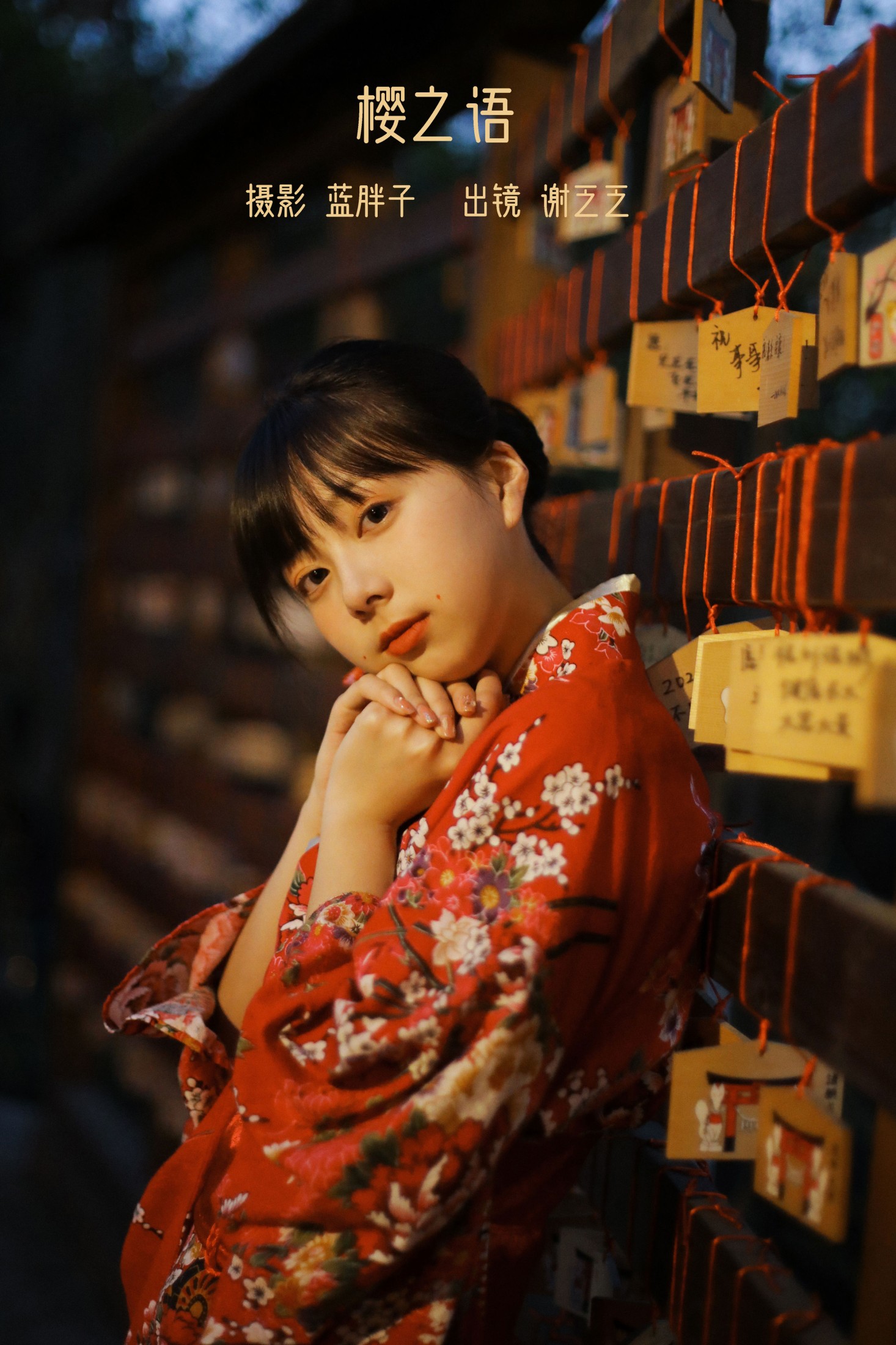 图片[1] - 谢乏乏 - 《樱之语》[27P] - 机器猫次元 - 机器猫次元