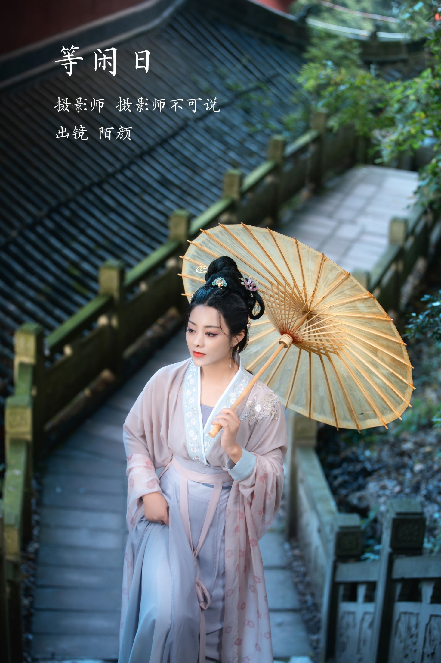 图片[1] - 陌颜 - 《等闲日》[30P] - 机器猫次元 - 机器猫次元