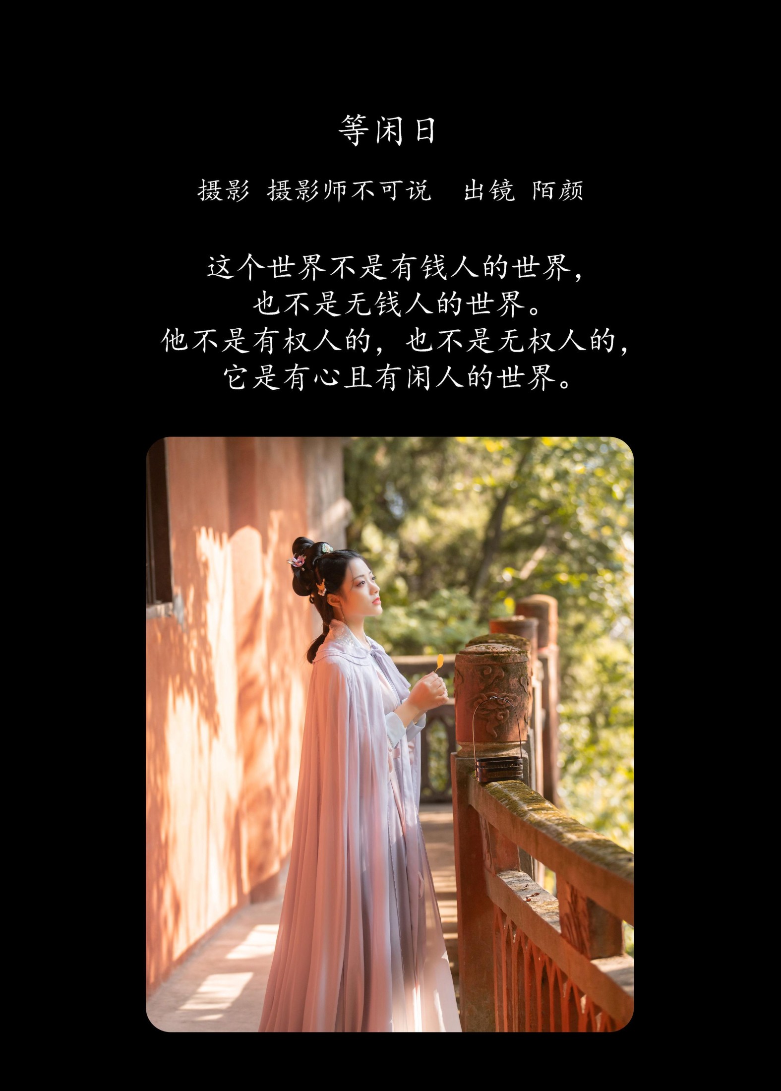 图片[2] - 陌颜 - 《等闲日》[30P] - 机器猫次元 - 机器猫次元
