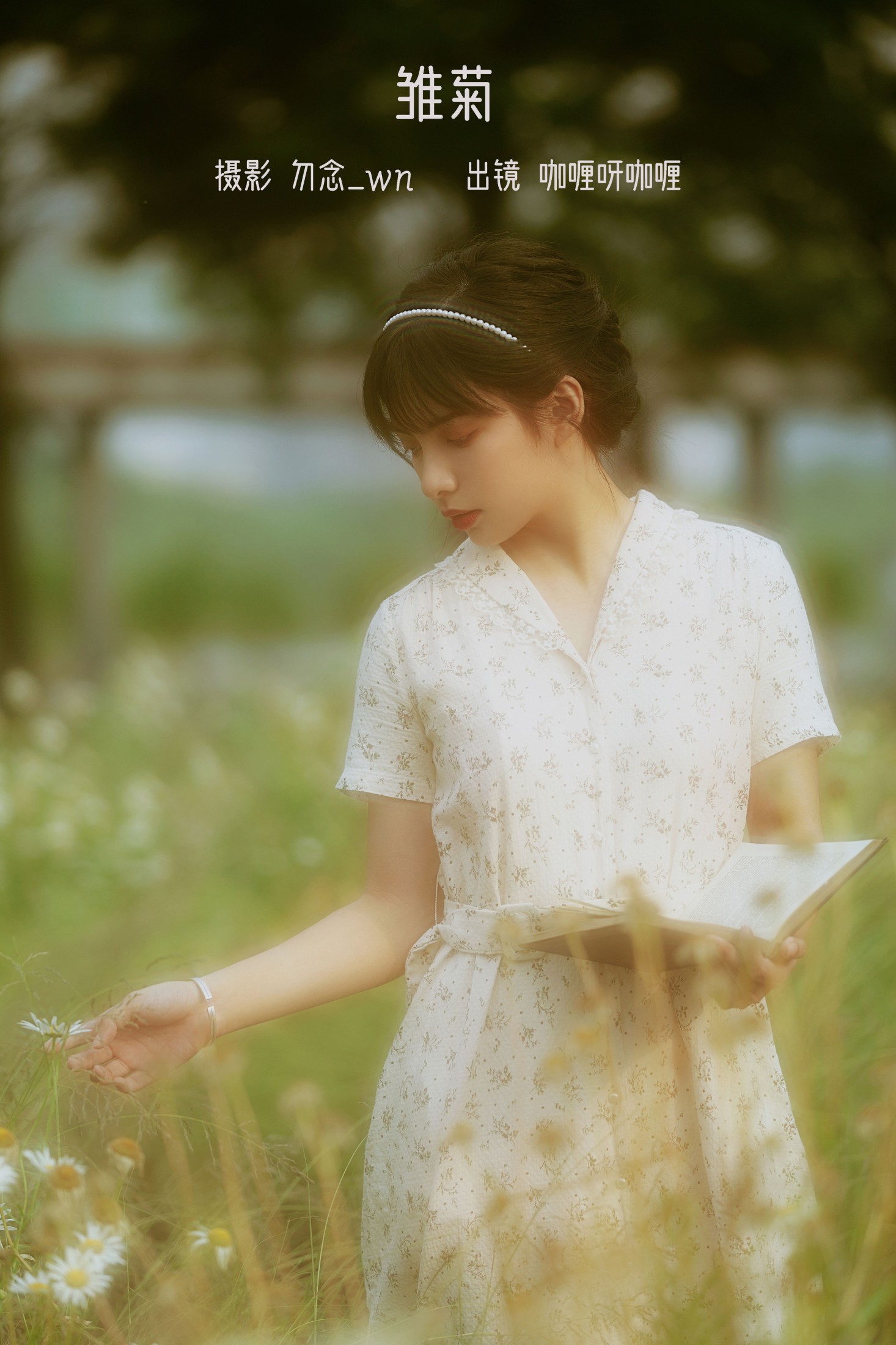 图片[1] - 咖喱呀咖喱 - 《雏菊》[27P] - 机器猫次元 - 机器猫次元
