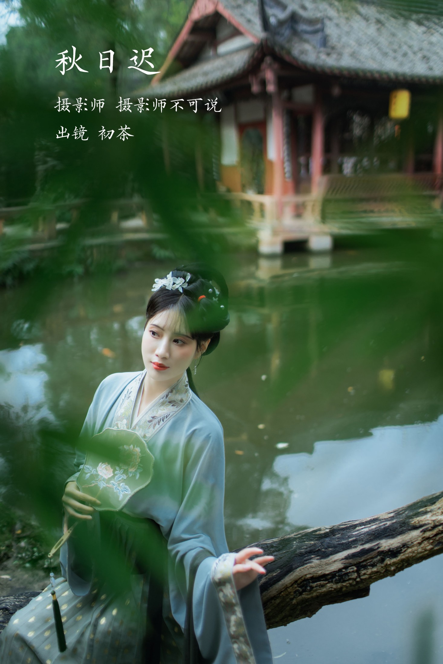 图片[1] - 初茶 - 《秋日迟》[58P] - 机器猫次元 - 机器猫次元