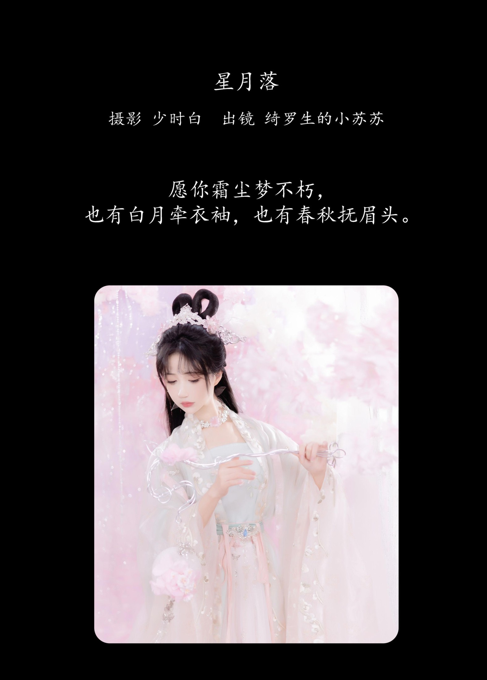 图片[2] - 绮罗生的小苏苏 - 《星月落》[28P] - 机器猫次元 - 机器猫次元