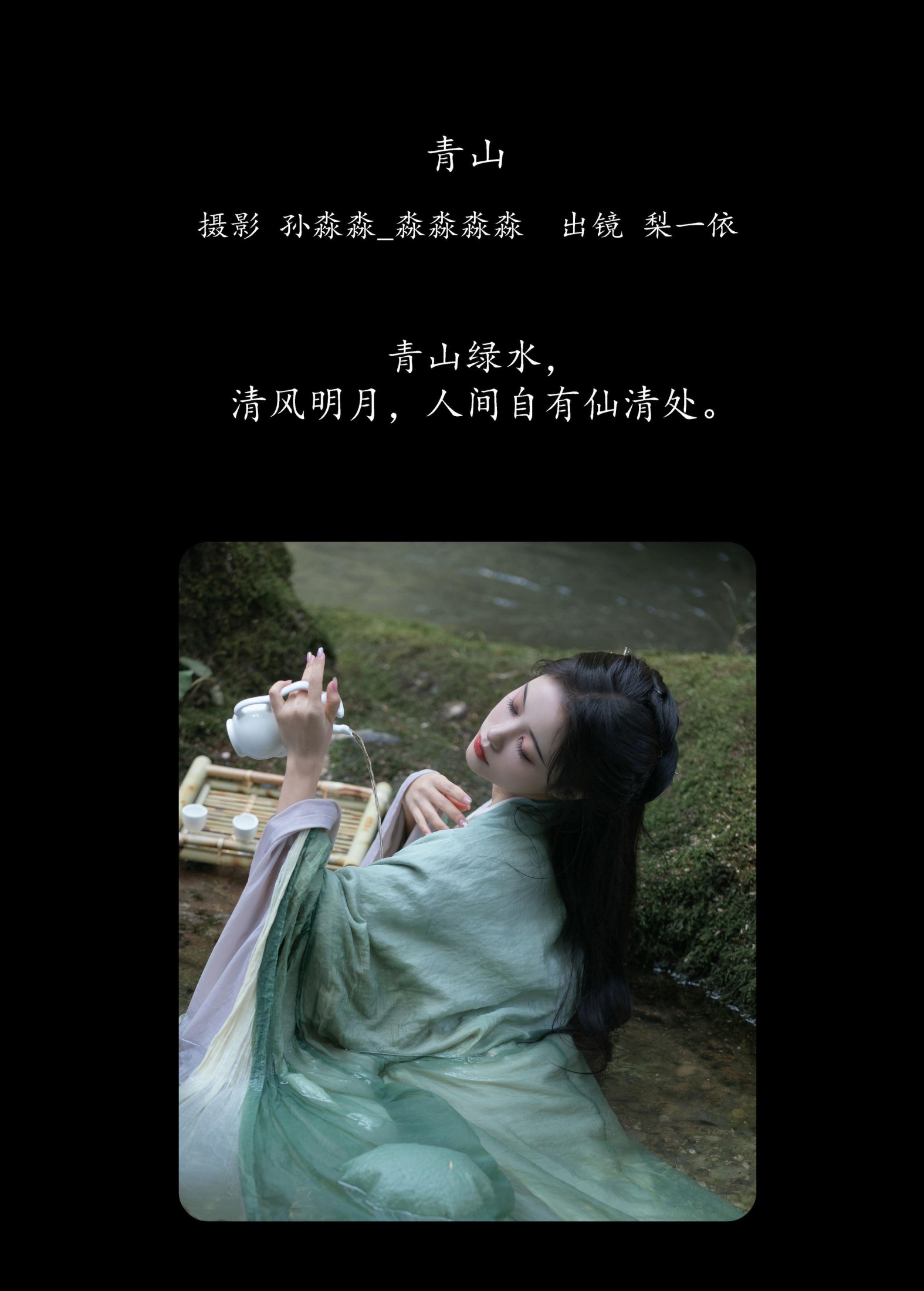 图片[2] - 梨一依 - 《青山》[25P] - 机器猫次元 - 机器猫次元