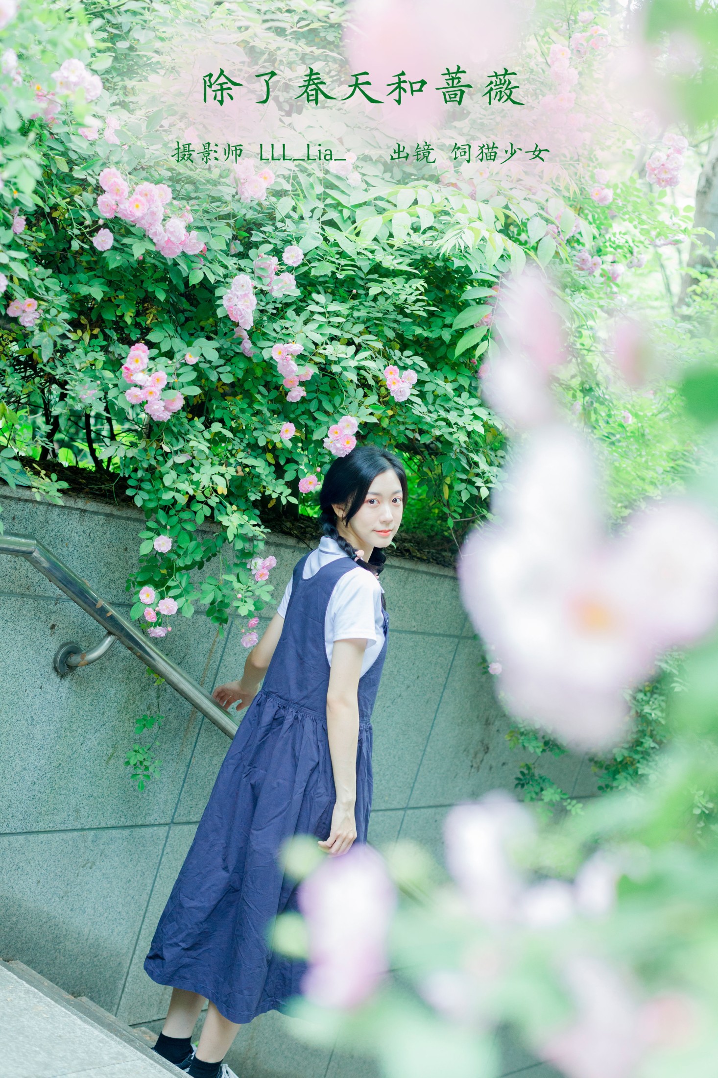 图片[1] - 饲猫少女- 《除了春天和蔷薇》[26P] - 机器猫次元 - 机器猫次元